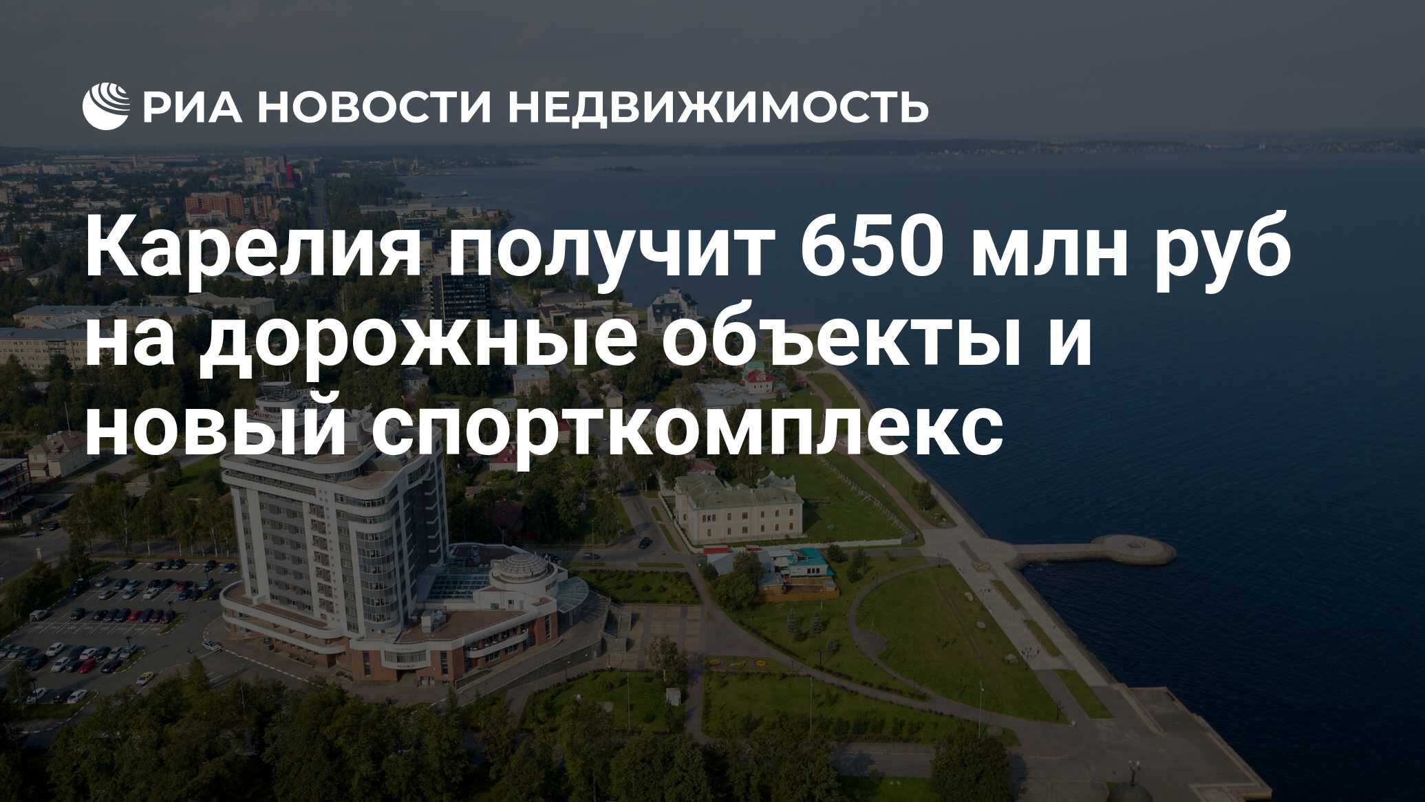 Карелия получит 650 млн руб на дорожные объекты и новый спорткомплекс -  Недвижимость РИА Новости, 27.04.2021