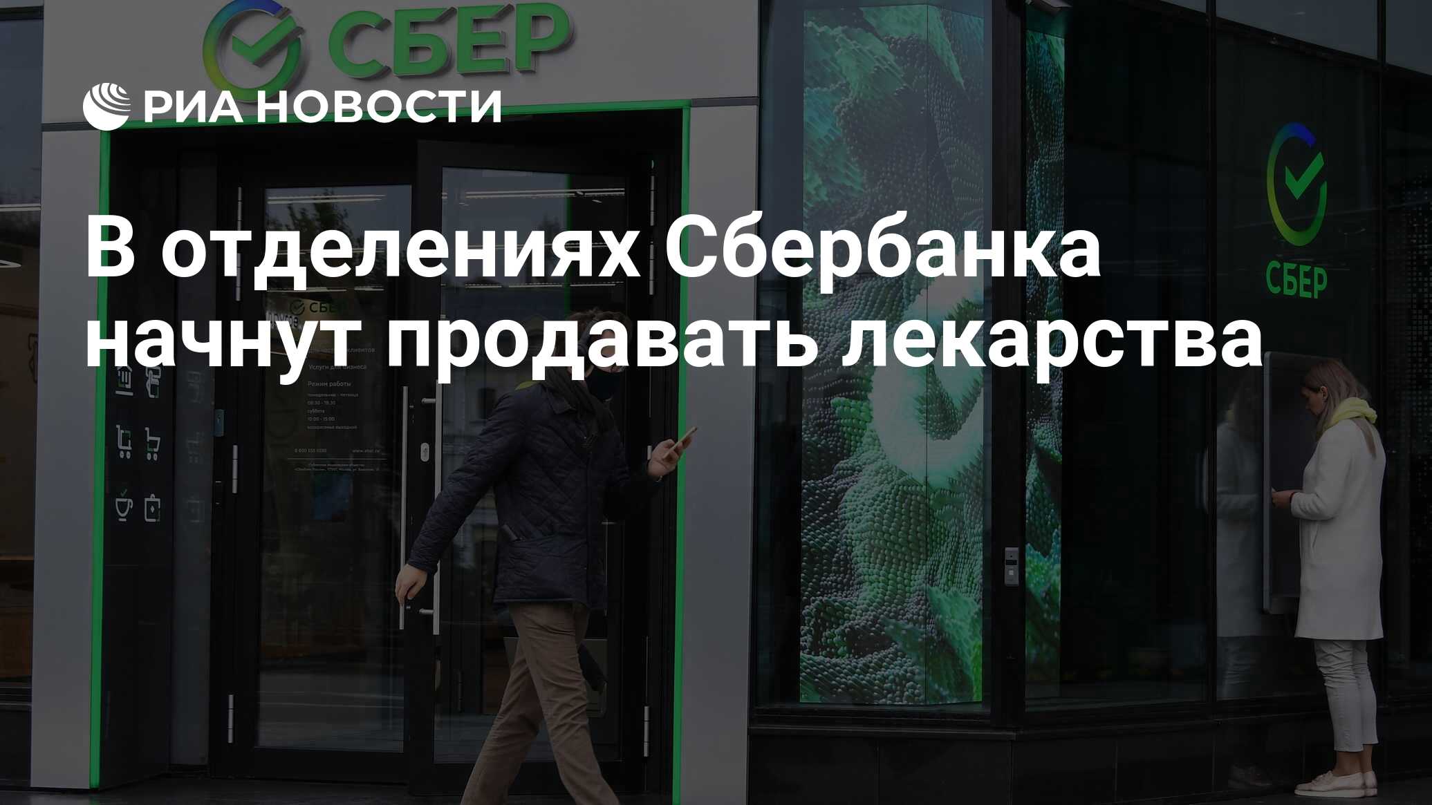 В отделениях Сбербанка начнут продавать лекарства - РИА Новости, 28.04.2021