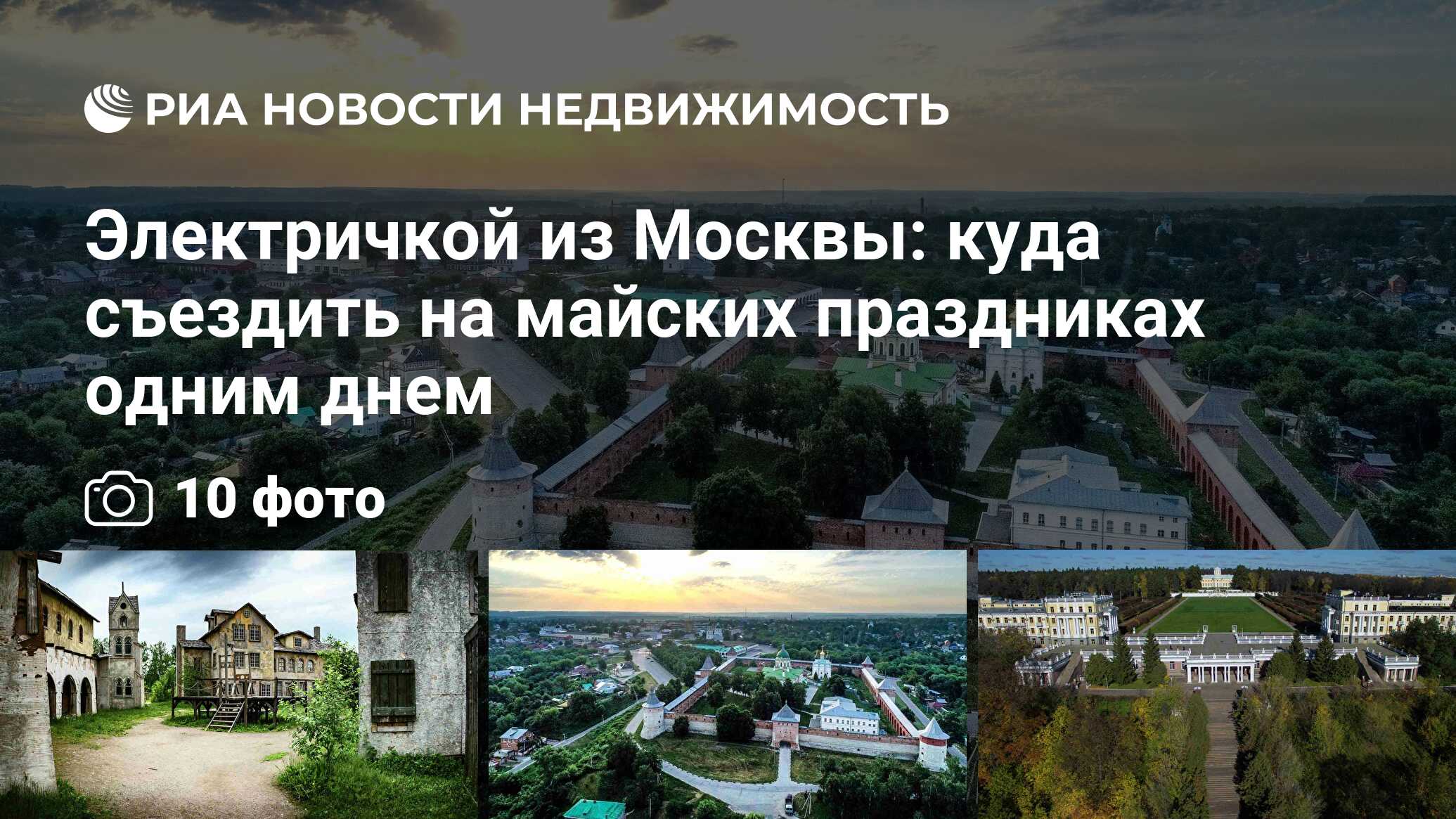 Электричкой из Москвы: куда съездить на майских праздниках одним днем -  Недвижимость РИА Новости, 27.04.2021