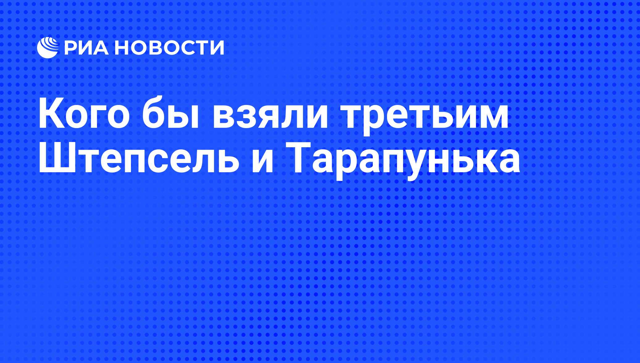 Штепсель и тарапунька фото кто из них выше