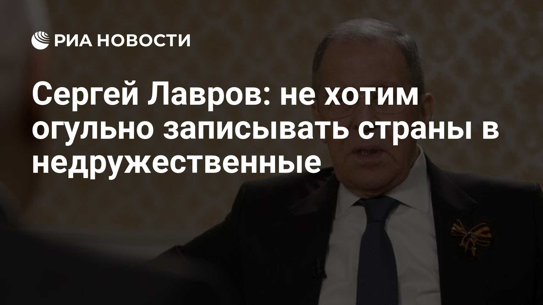 Сергей Лавров: не хотим огульно записывать страны в недружественные - РИА  Новости, 28.04.2021