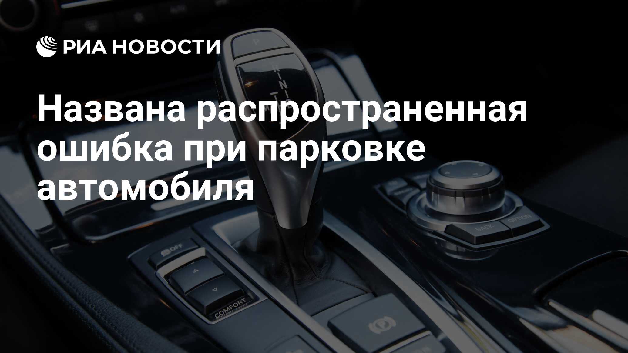 Названа распространенная ошибка при парковке автомобиля - РИА Новости,  28.04.2021