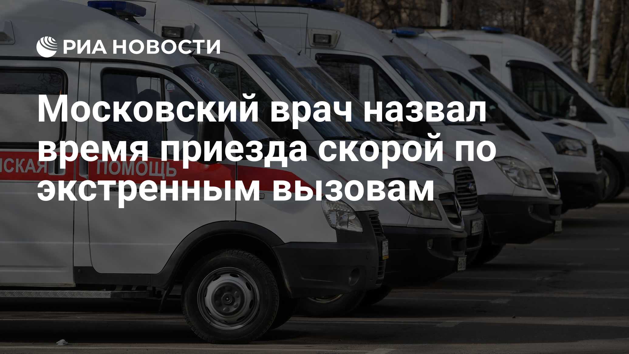 Московский врач назвал время приезда скорой по экстренным вызовам - РИА  Новости, 28.04.2021