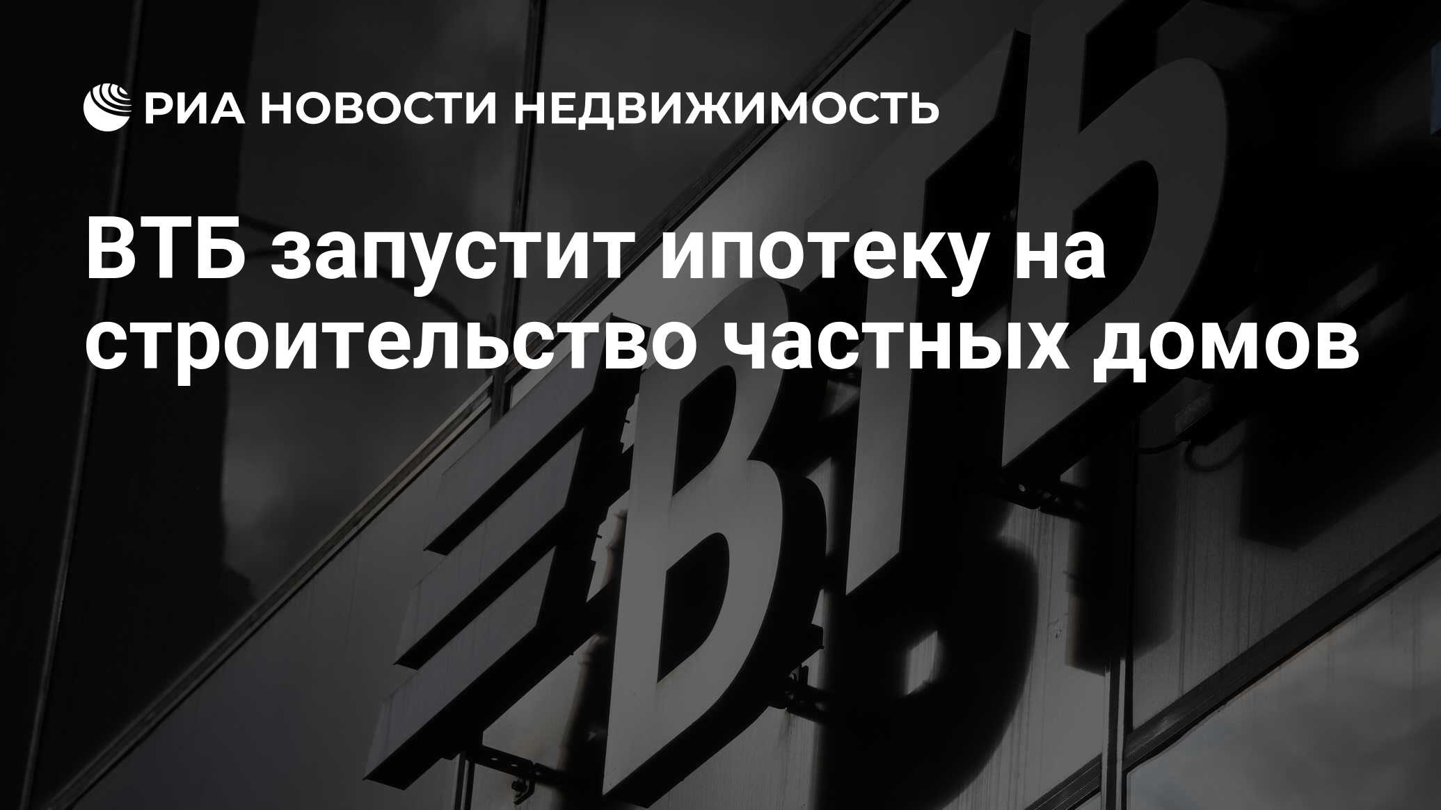 ВТБ запустит ипотеку на строительство частных домов - Недвижимость РИА  Новости, 28.04.2021