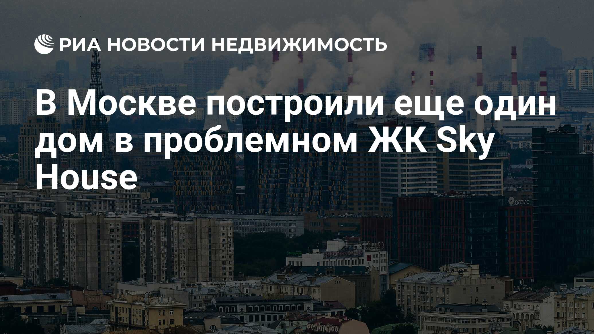 В Москве построили еще один дом в проблемном ЖК Sky House - Недвижимость  РИА Новости, 28.04.2021