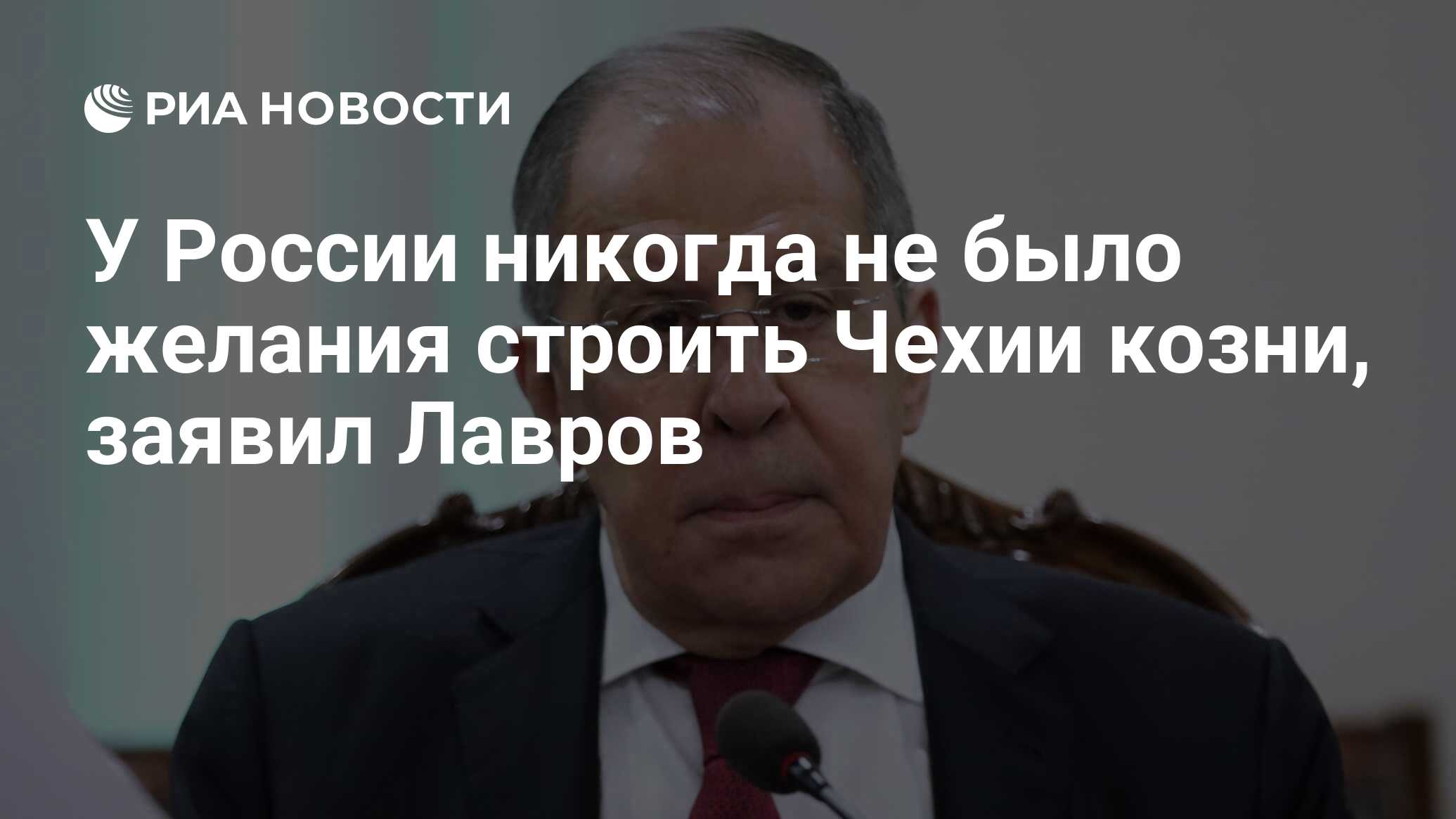 У России никогда не было желания строить Чехии козни, заявил Лавров - РИА  Новости, 28.04.2021