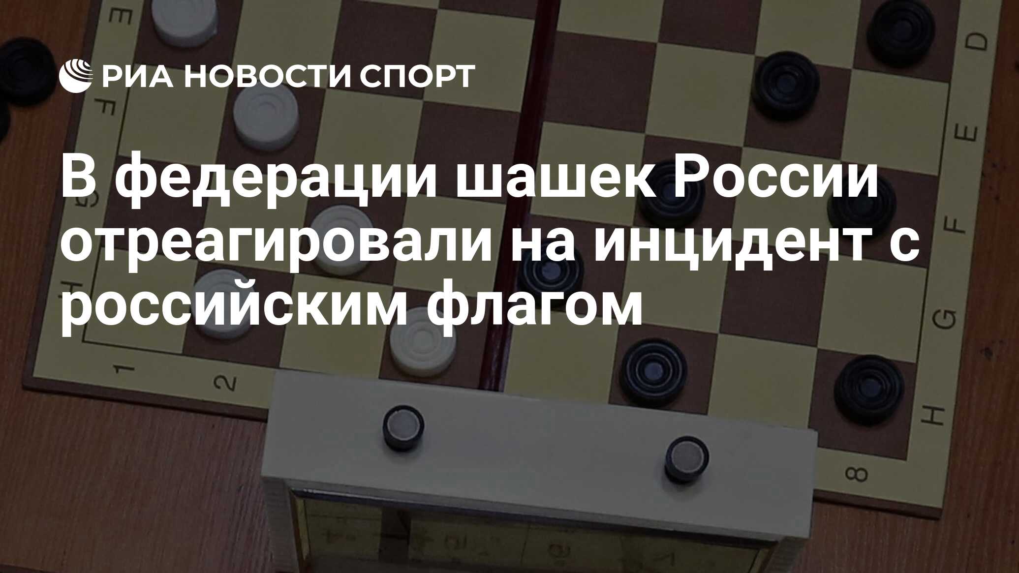 В федерации шашек России отреагировали на инцидент с российским флагом -  РИА Новости Спорт, 06.04.2022