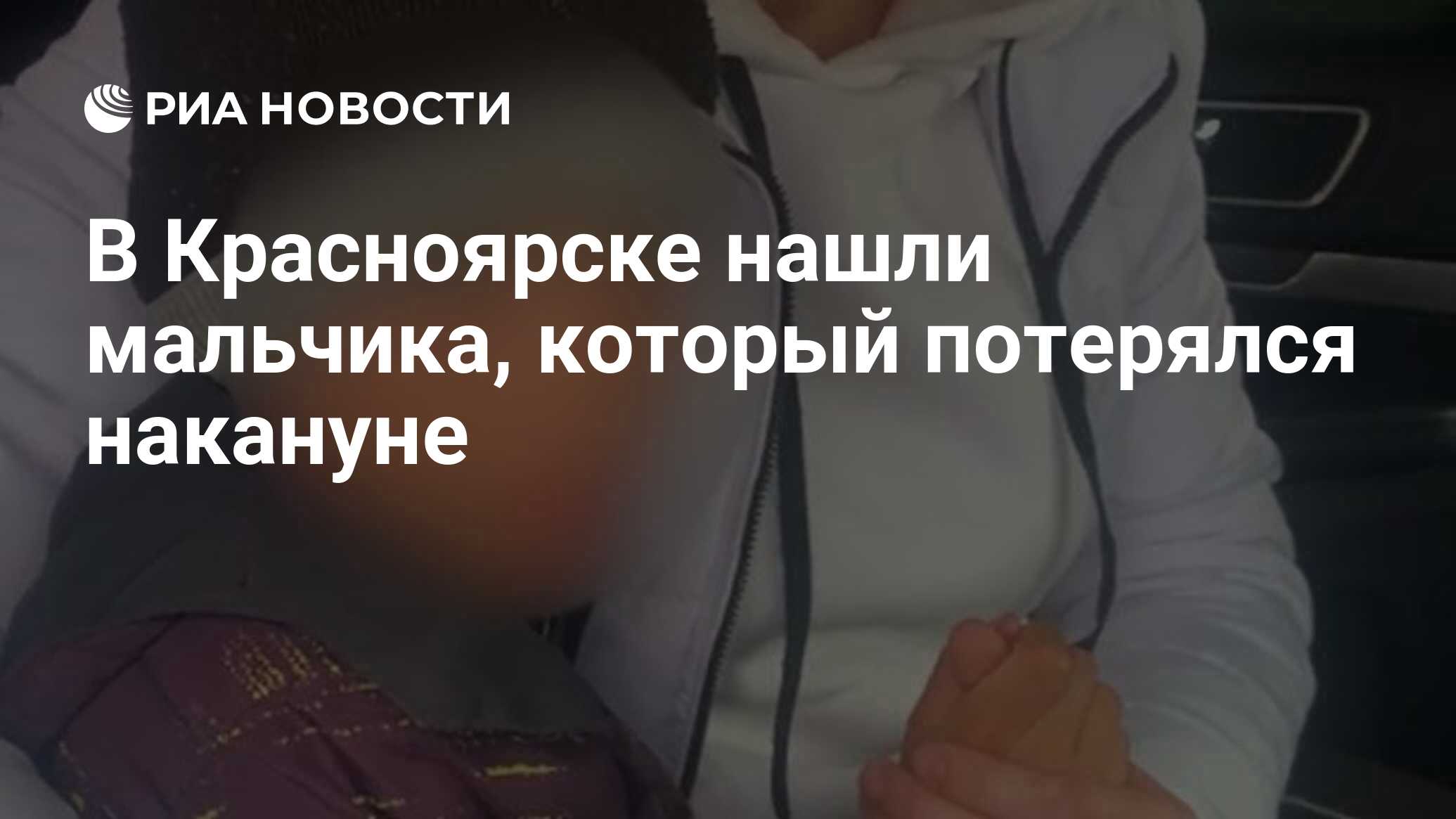 В Красноярске нашли мальчика, который потерялся накануне - РИА Новости,  28.04.2021