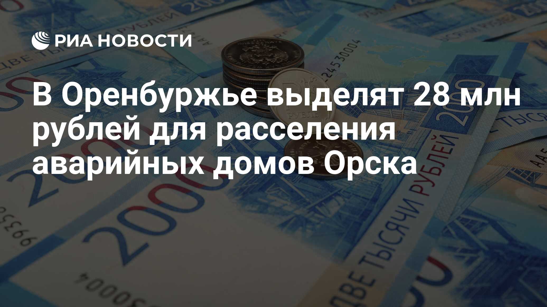 В Оренбуржье выделят 28 млн рублей для расселения аварийных домов Орска -  РИА Новости, 28.04.2021