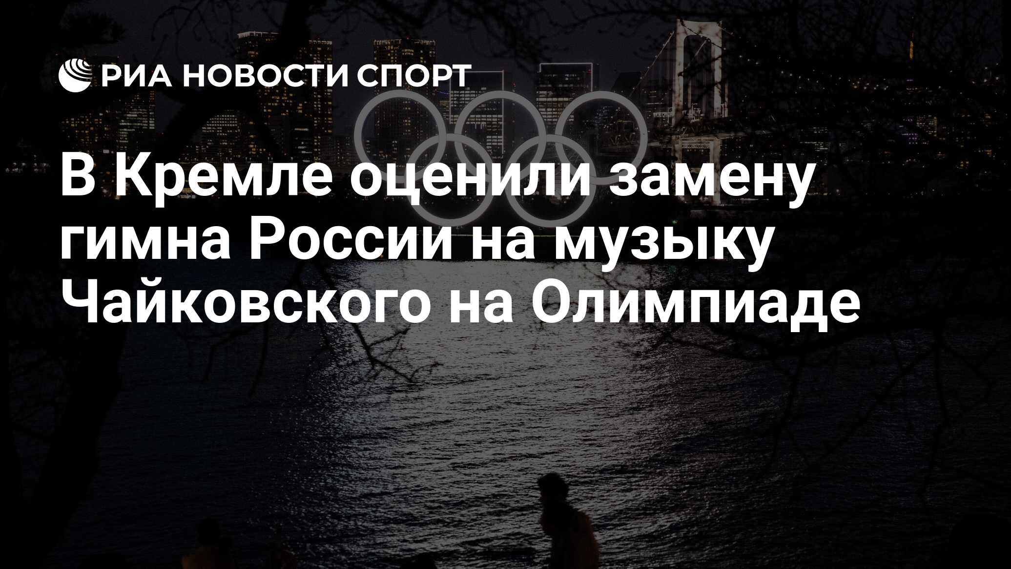 Мок утвердил музыку чайковского в качестве замены гимна россии на олимпиадах в токио и пекине