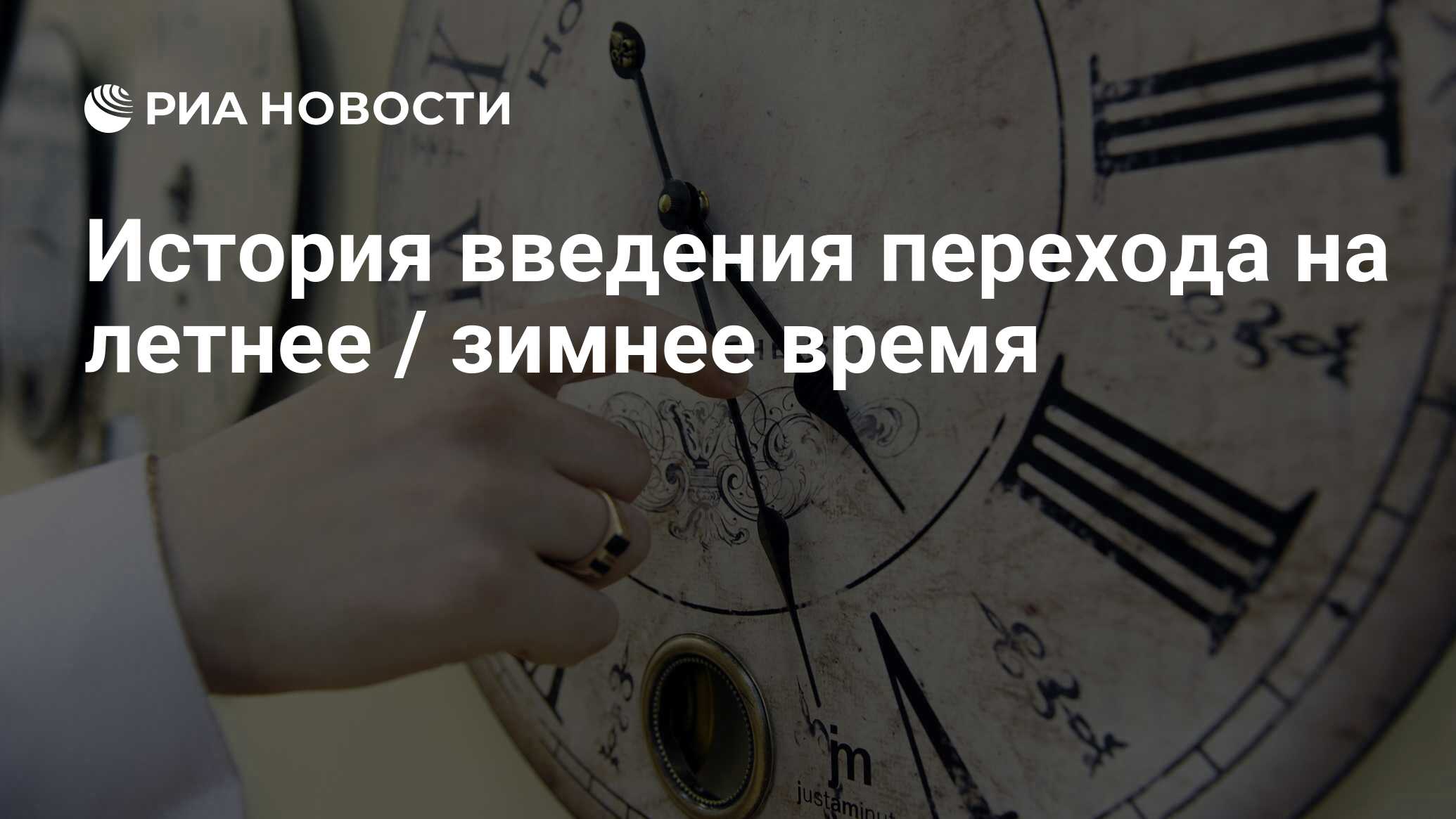 История перевода времени