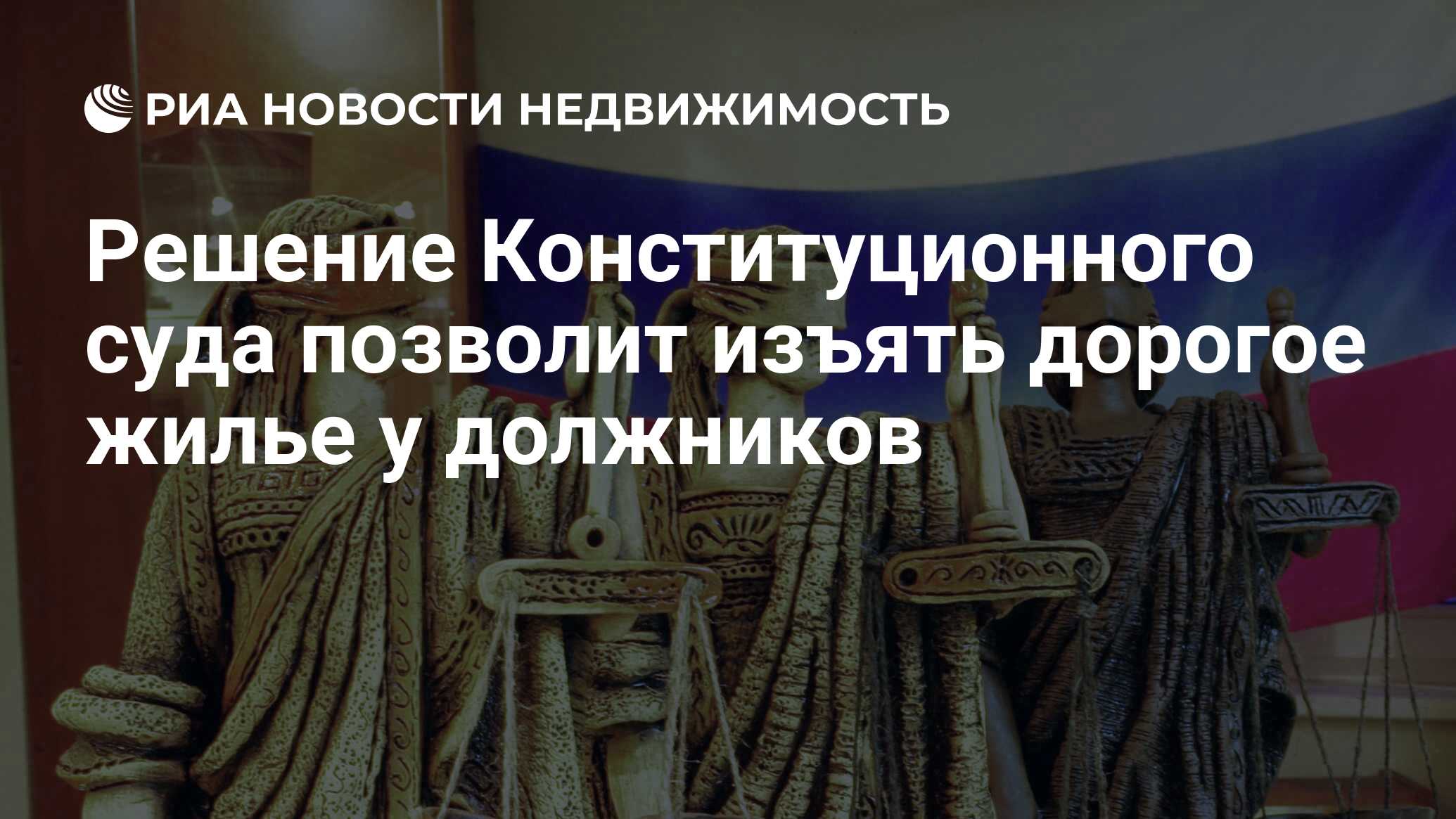 Решение Конституционного суда позволит изъять дорогое жилье у должников -  Недвижимость РИА Новости, 28.04.2021