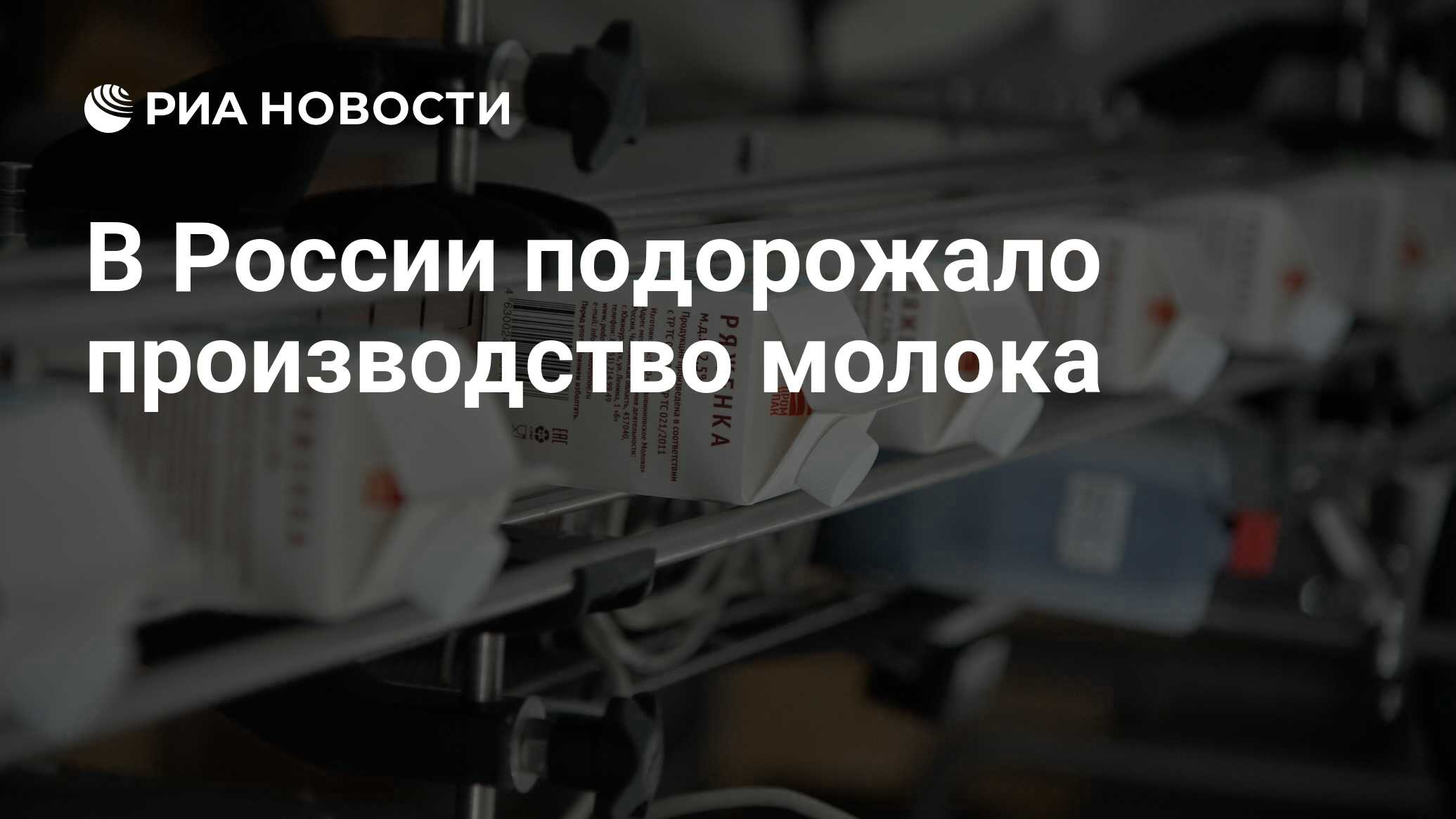 В России подорожало производство молока - РИА Новости, 28.04.2021