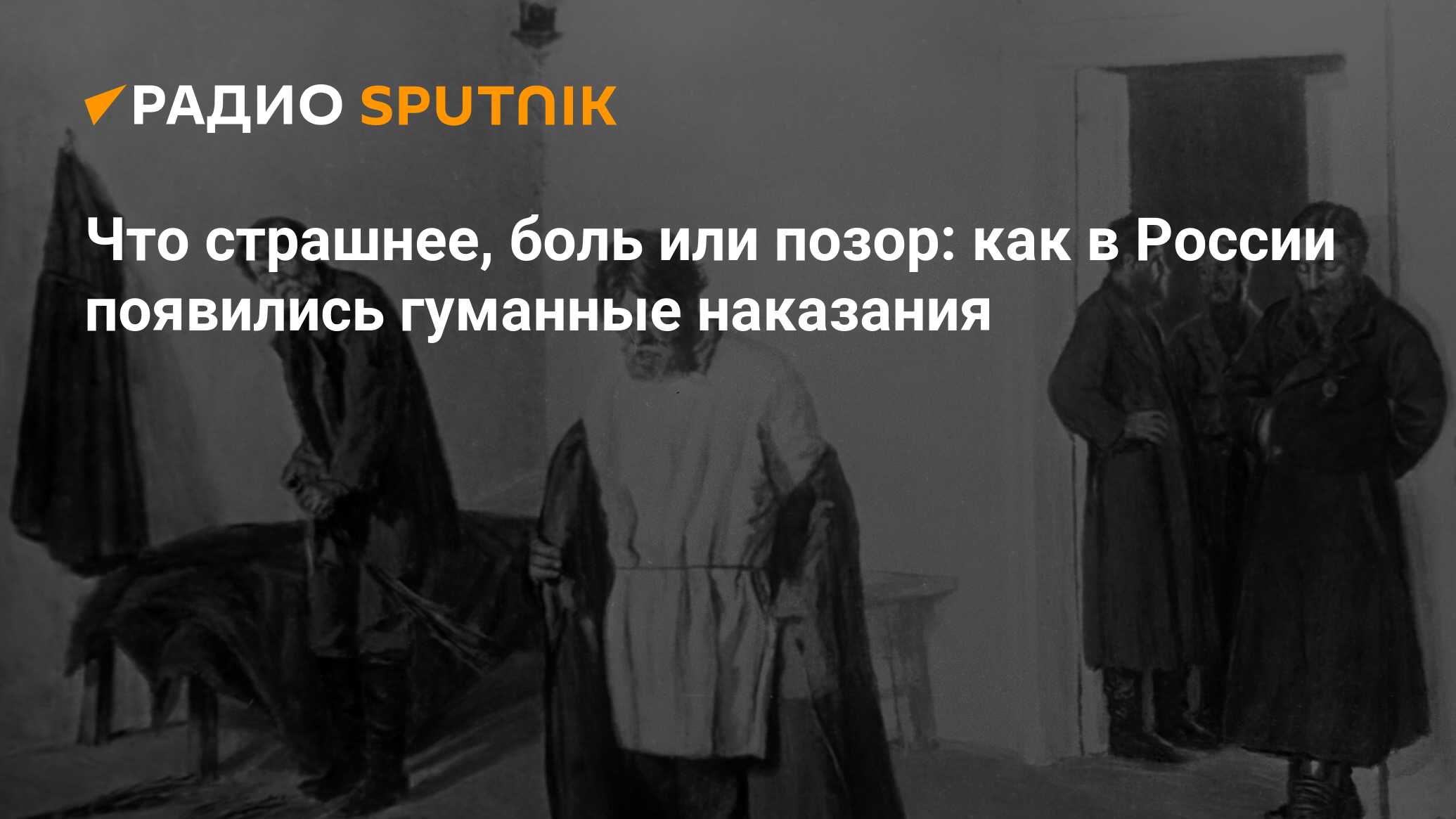 Что страшнее, боль или позор: как в России появились гуманные наказания -  Радио Sputnik, 29.04.2021