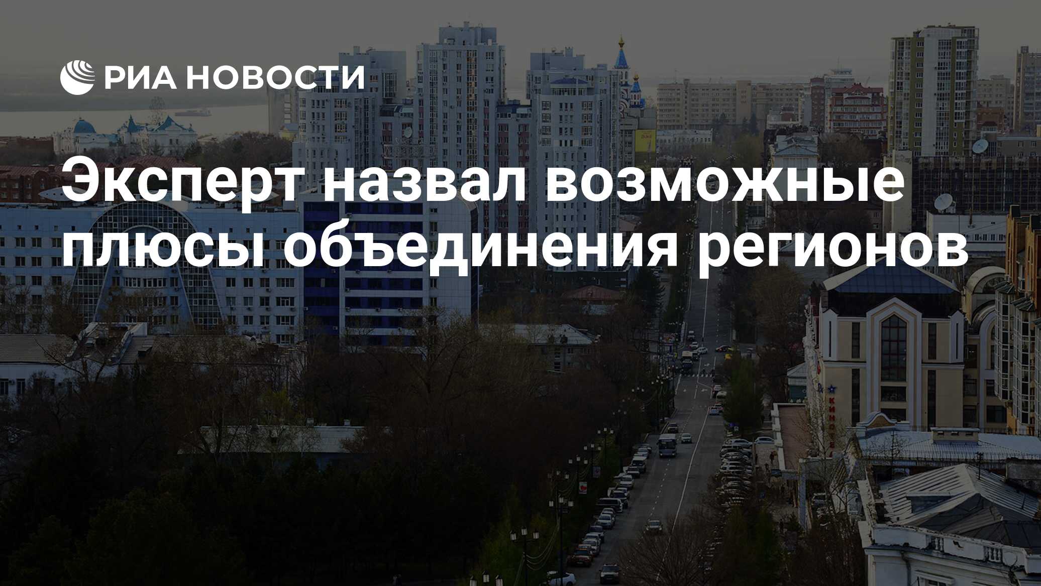 Эксперт назвал возможные плюсы объединения регионов - РИА Новости,  28.04.2021