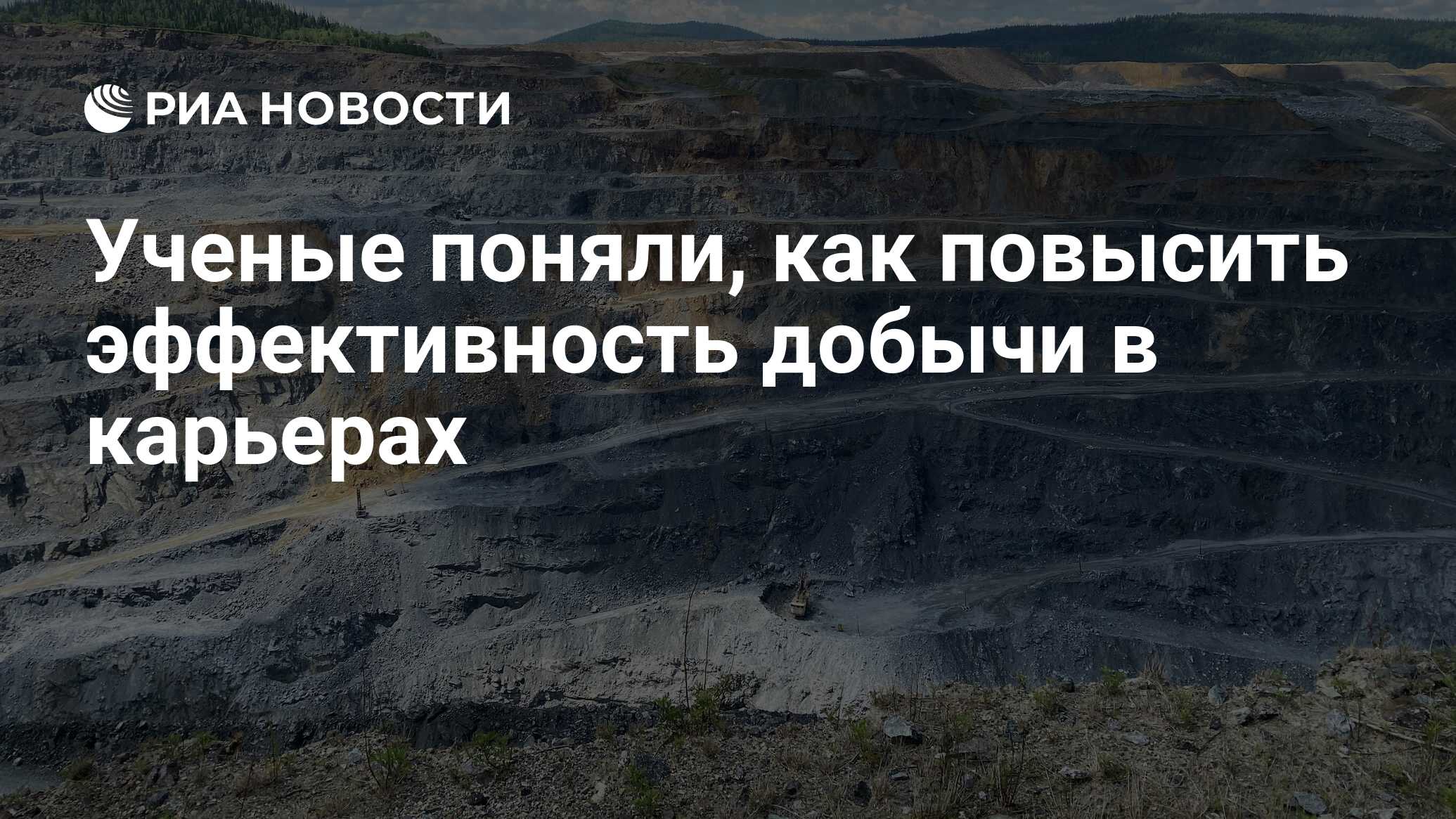 Ученые поняли, как повысить эффективность добычи в карьерах - РИА Новости,  12.05.2021