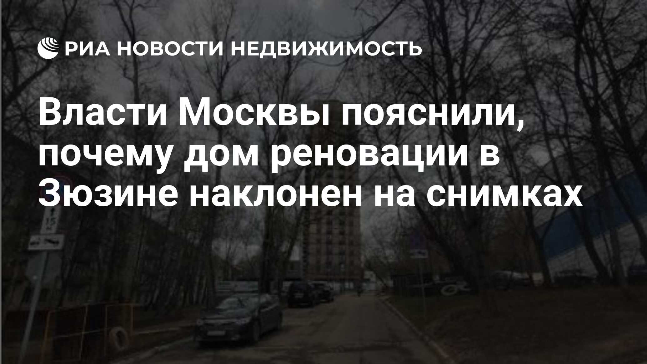 Власти Москвы пояснили, почему дом реновации в Зюзине наклонен на снимках -  Недвижимость РИА Новости, 28.04.2021