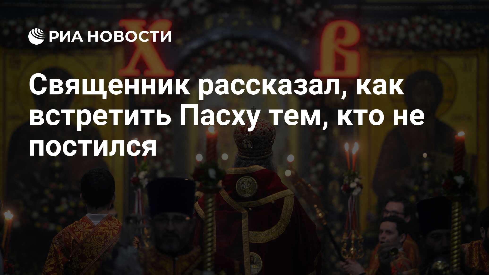 Священник рассказал, как встретить Пасху тем, кто не постился - РИА  Новости, 01.04.2024