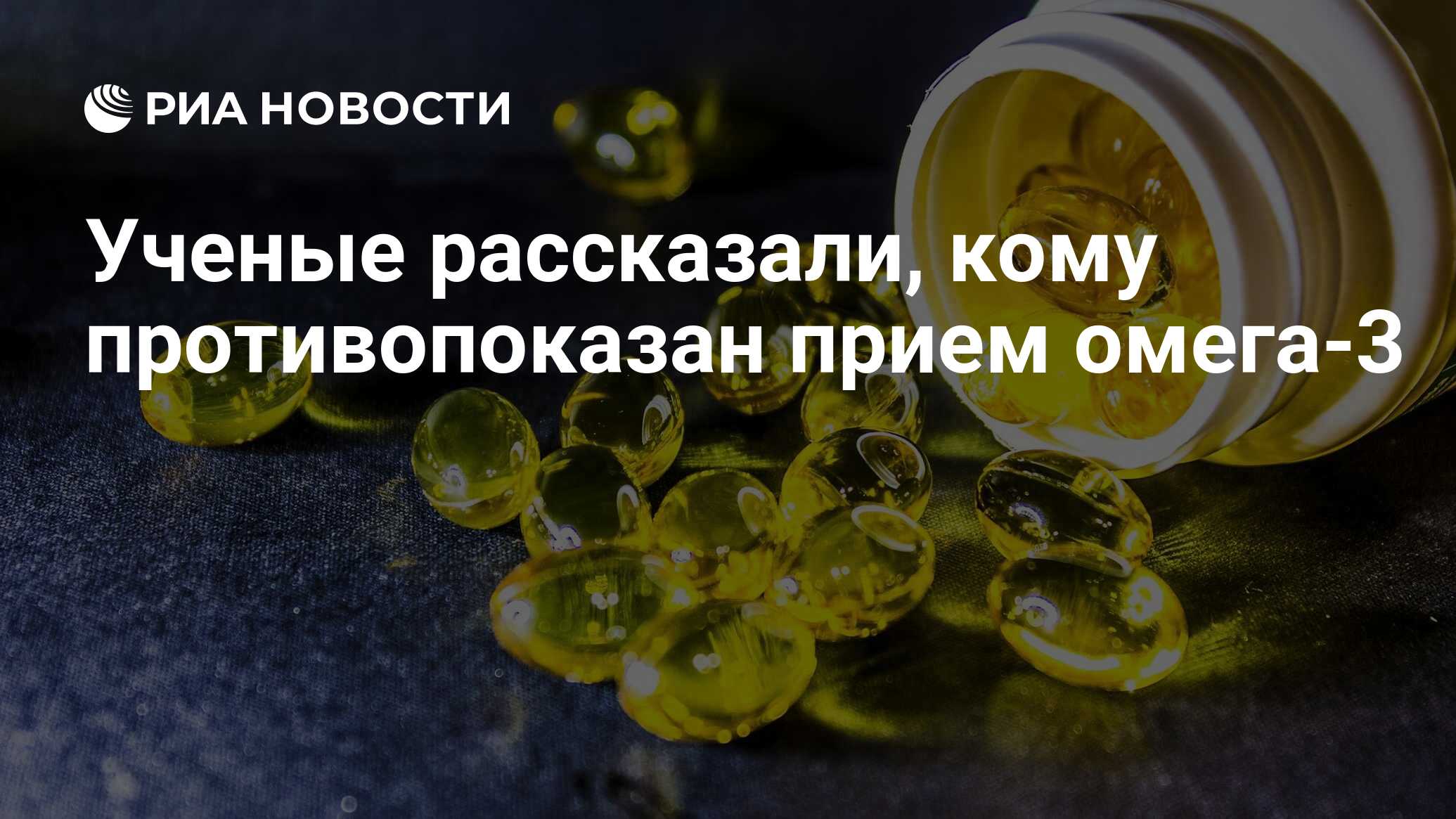 Ученые рассказали, кому противопоказан прием омега-3 - РИА Новости, 29. ...