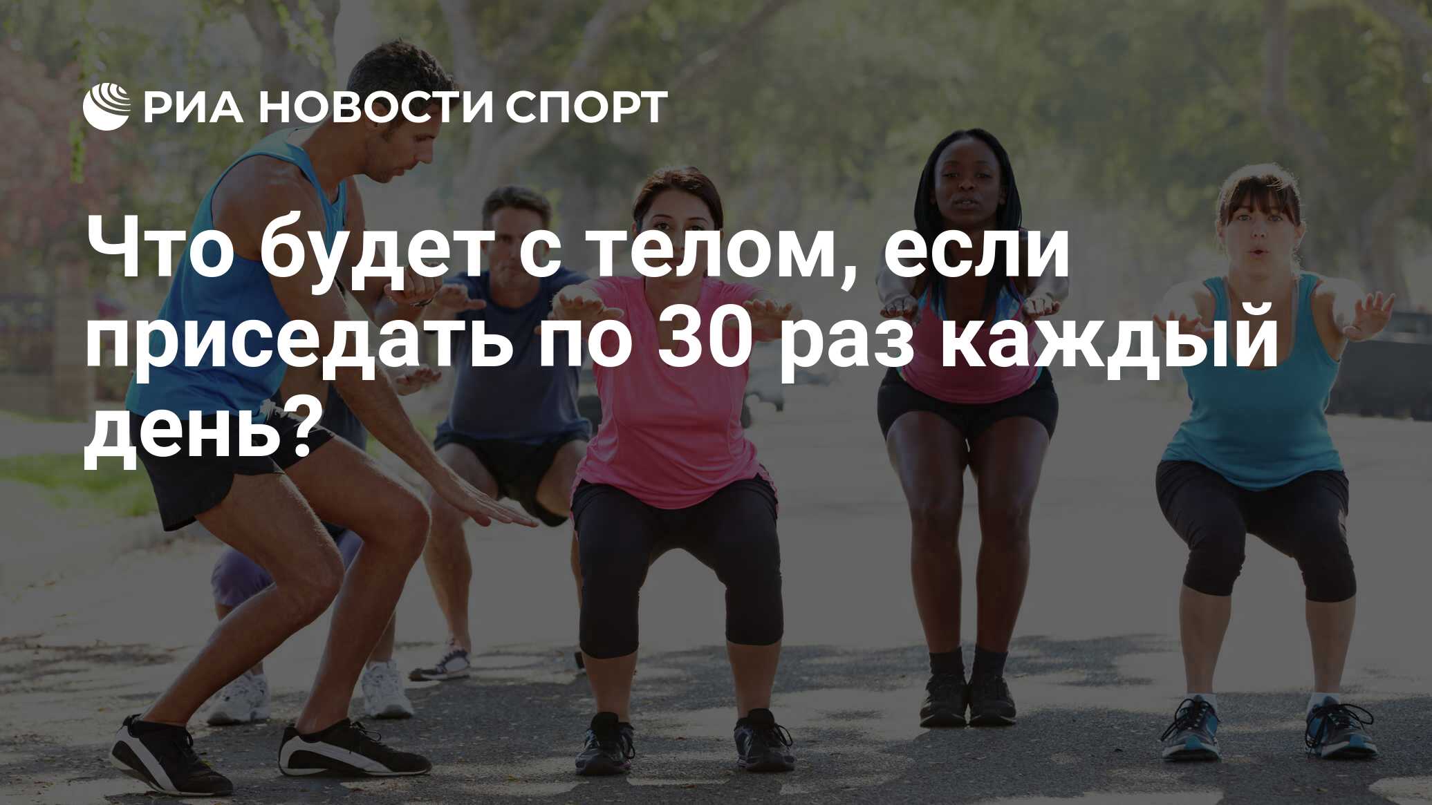 Что будет с телом, если приседать по 30 раз каждый день? - РИА Новости  Спорт, 29.04.2021