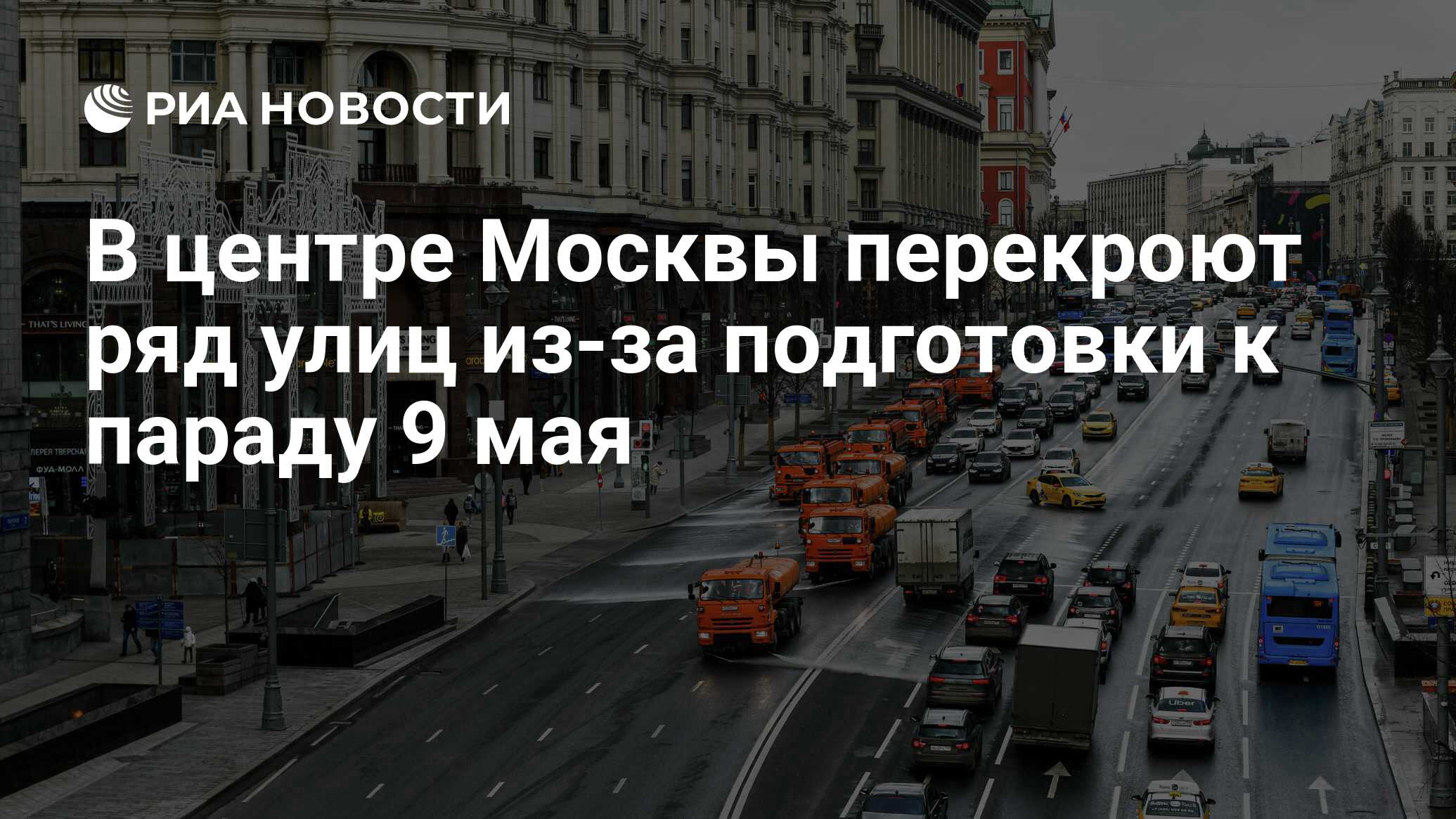 В центре Москвы перекроют ряд улиц из-за подготовки к параду 9 мая - РИА  Новости, 29.04.2021