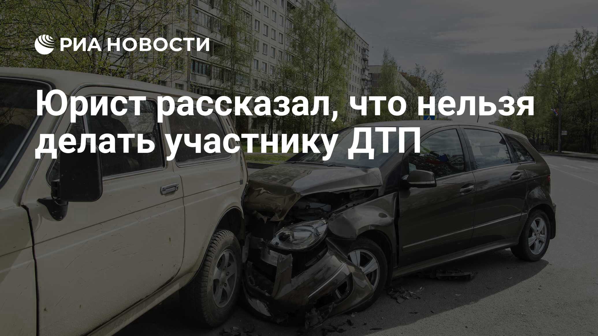 Юрист рассказал, что нельзя делать участнику ДТП - РИА Новости, 29.04.2021