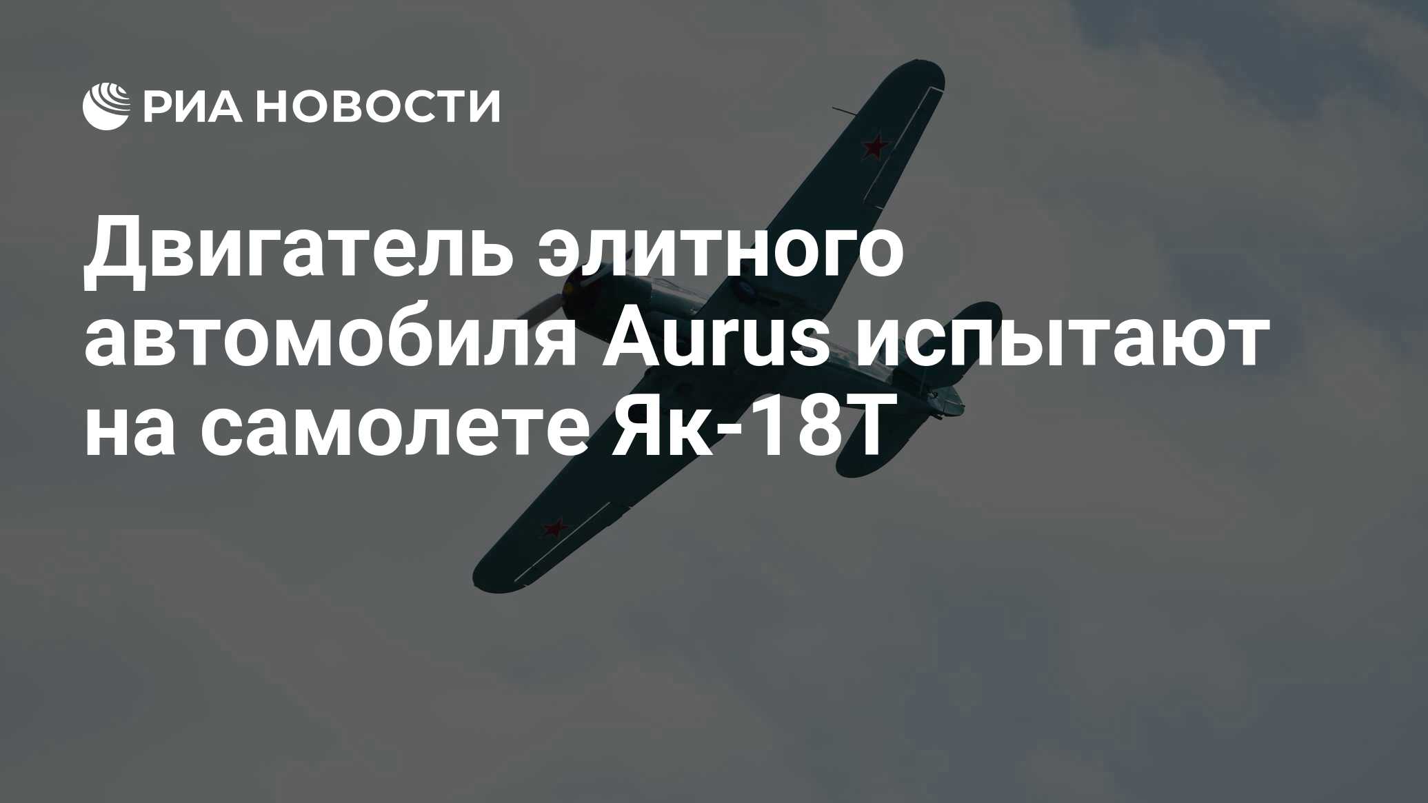 Двигатель элитного автомобиля Aurus испытают на самолете Як-18Т - РИА  Новости, 29.04.2021