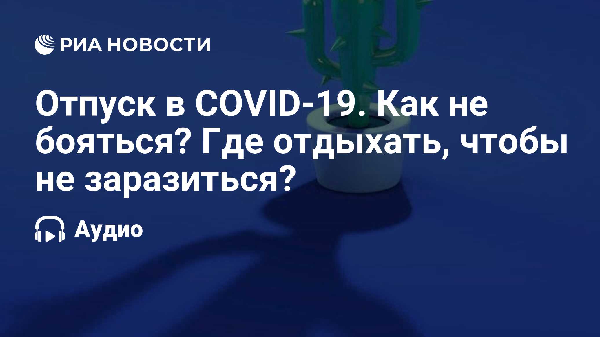 Отпуск в COVID-19. Как не бояться? Где отдыхать, чтобы не заразиться? - РИА  Новости, 23.05.2021