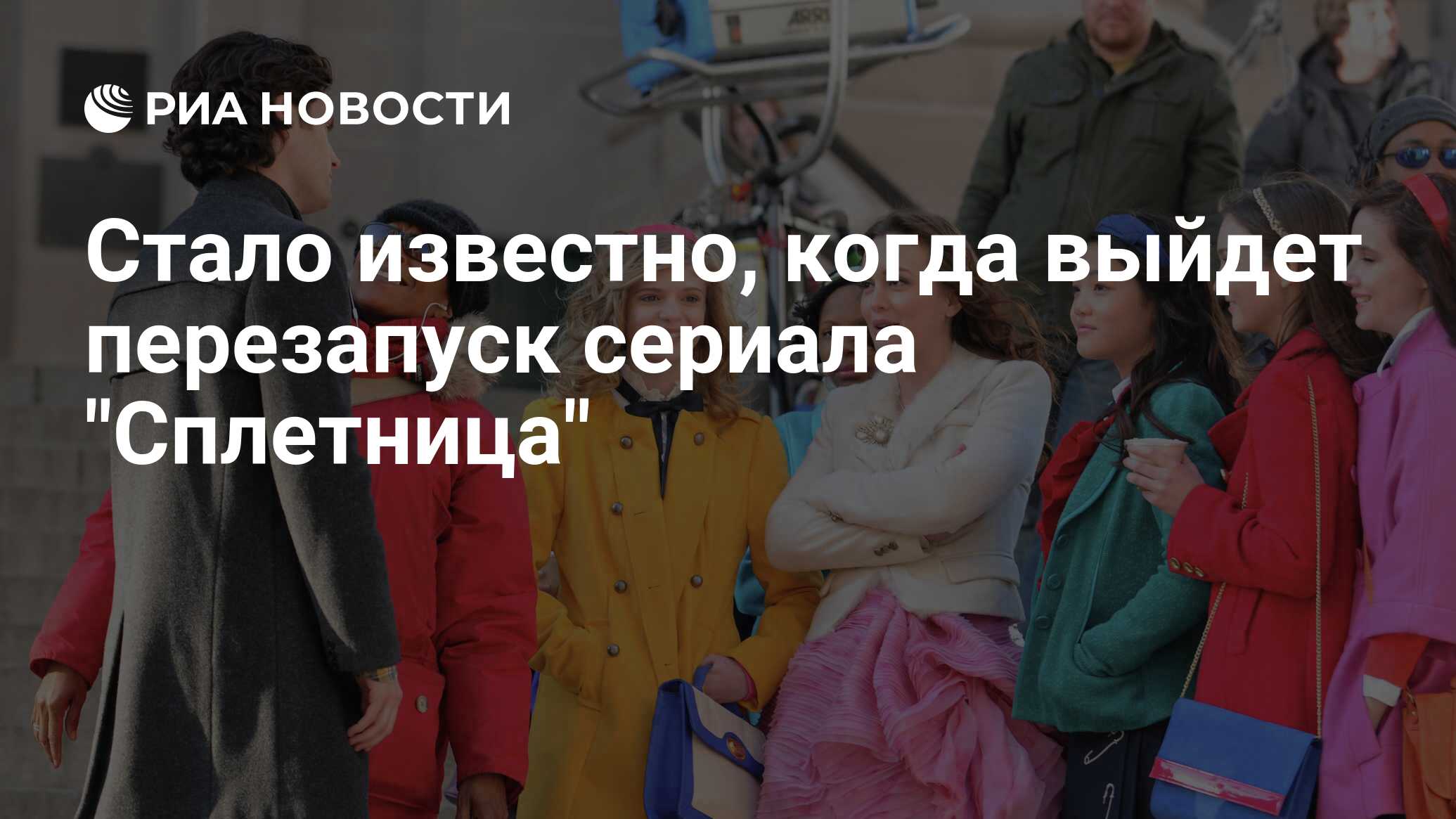 Стало известно, когда выйдет перезапуск сериала 