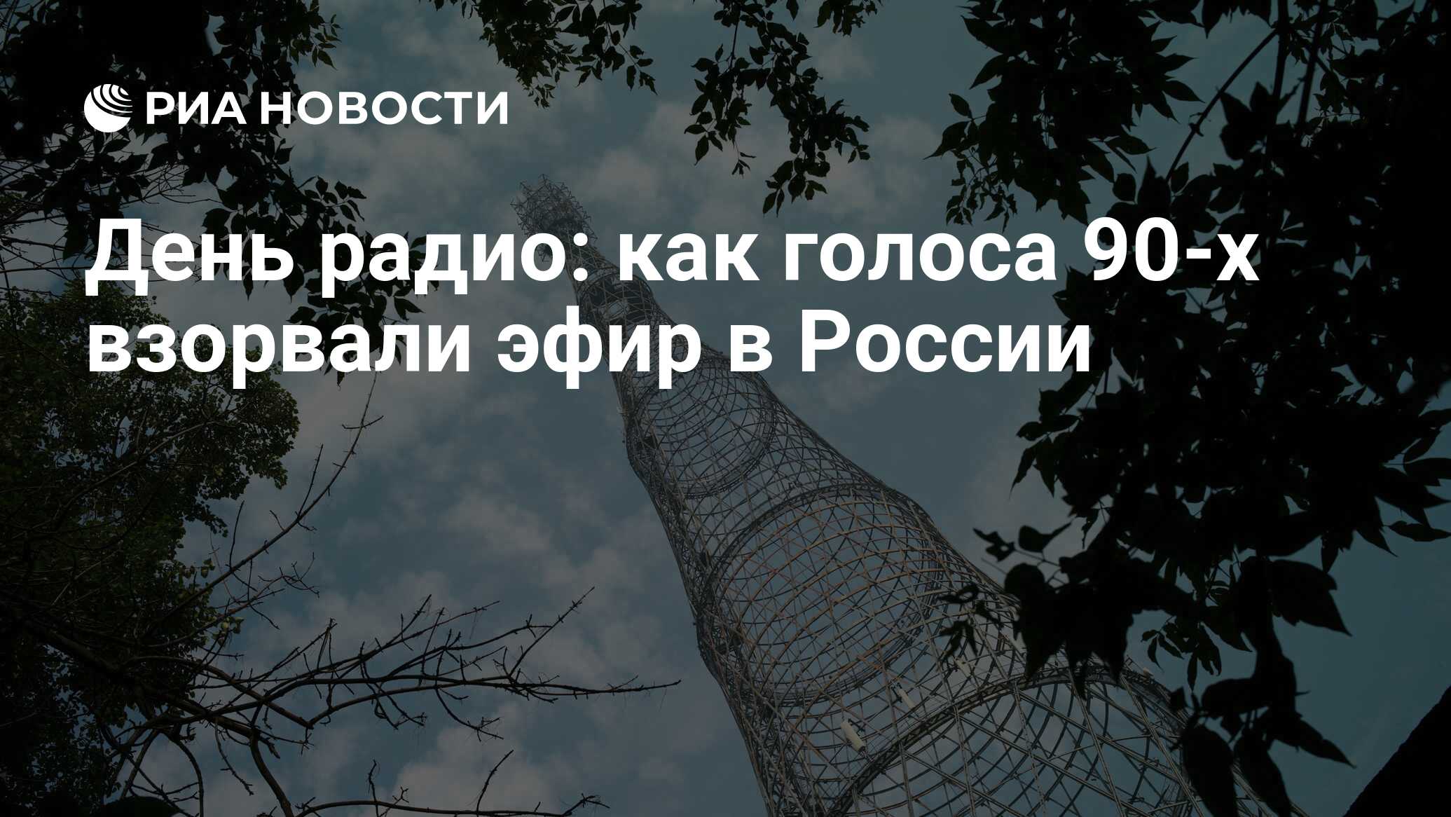 День радио: как голоса 90-х взорвали эфир в России - РИА Новости, 11.05.2021