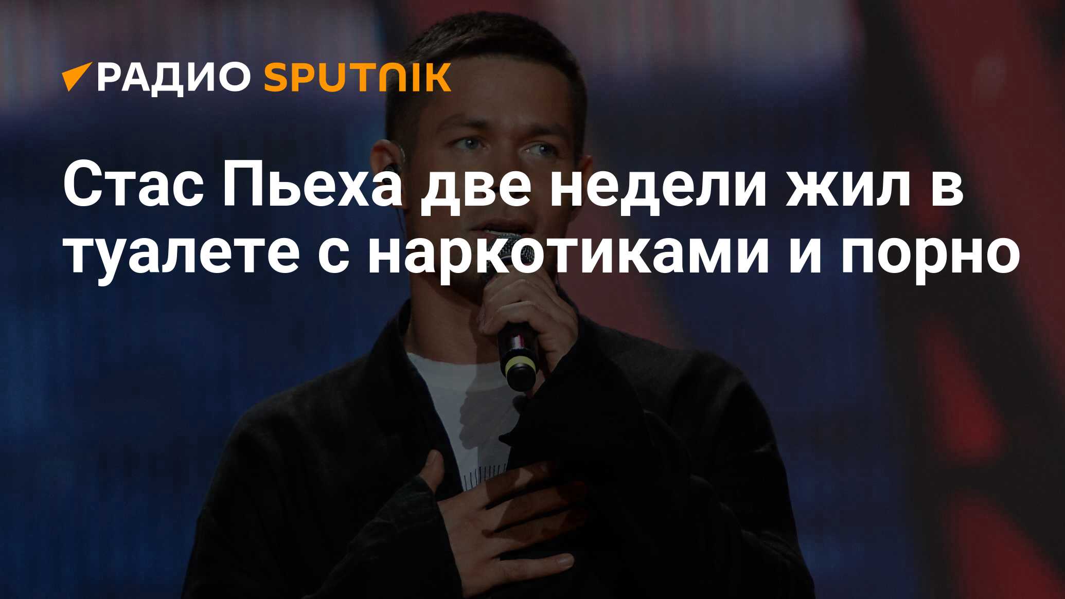 «Наркотики и порно»: Стас Пьеха рассказал о двух неделях жизни в туалете // Новости НТВ