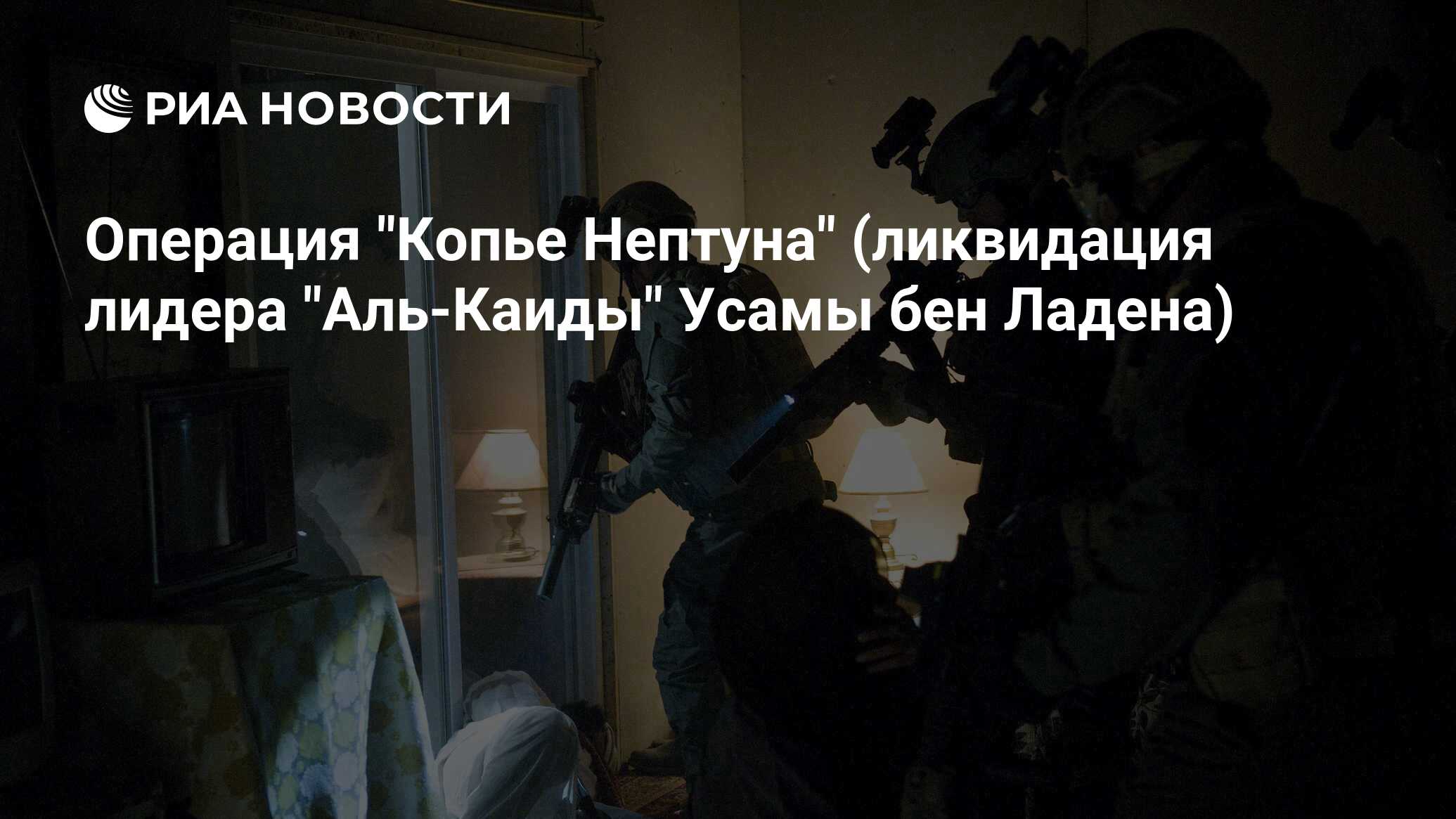 Операция копье. Операция «копьё Нептуна». Операция «копьё Нептуна» фото. Копьё Нептуна Оперативная сьемка. Операция копьё Нептуна фото Обама.