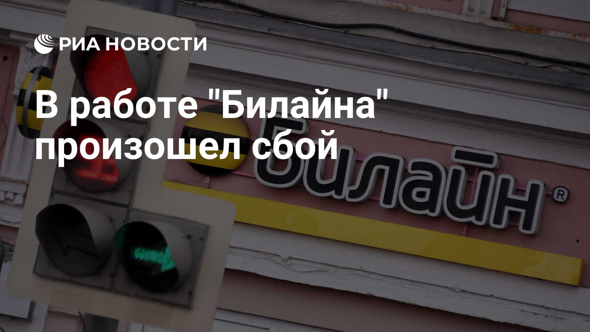 Билайн не работает 1 апреля. Билайн сбой связи сегодня новости. Пользователи Билайна пожаловались на сбой в работе сети.