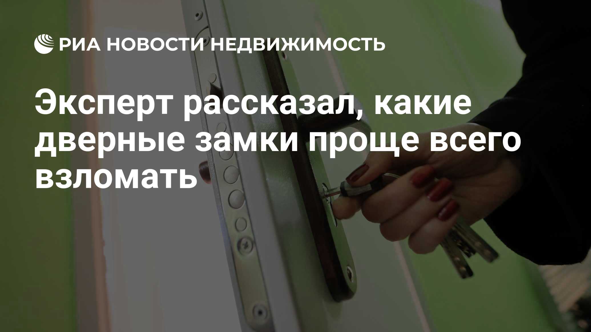 Эксперт рассказал, какие дверные замки проще всего взломать - Недвижимость  РИА Новости, 01.05.2021