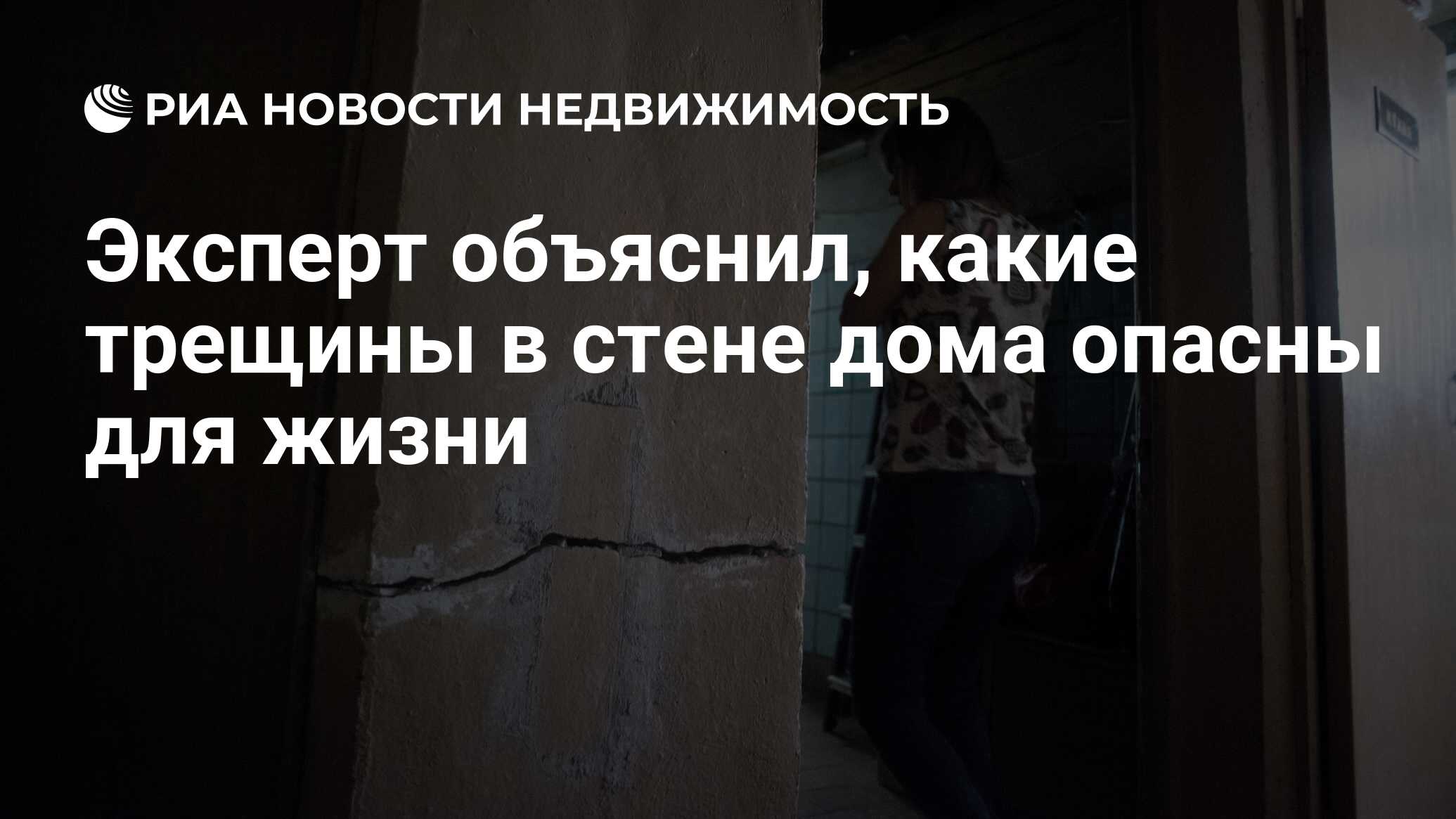 Эксперт объяснил, какие трещины в стене дома опасны для жизни -  Недвижимость РИА Новости, 11.05.2021