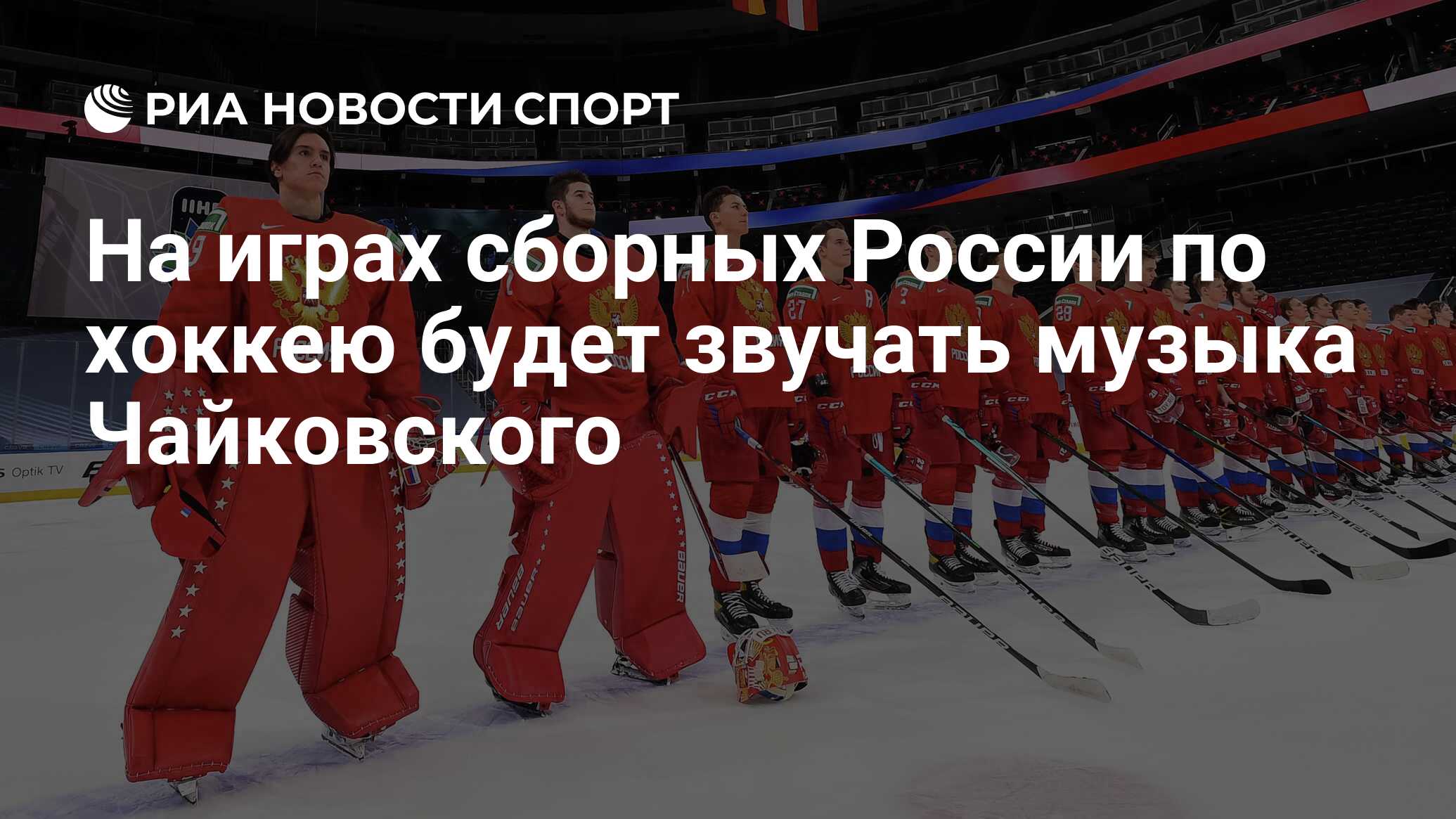 На играх сборных России по хоккею будет звучать музыка Чайковского - РИА  Новости Спорт, 29.04.2021