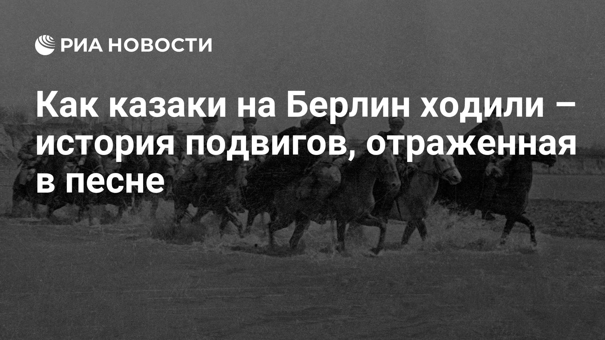 Едут по берлину наши казаки песня текст. Казаки в Берлине. Казаки в Берлине 1945. Казаки идут на Берлин. Как казаки на Берлин ходили – история подвигов.