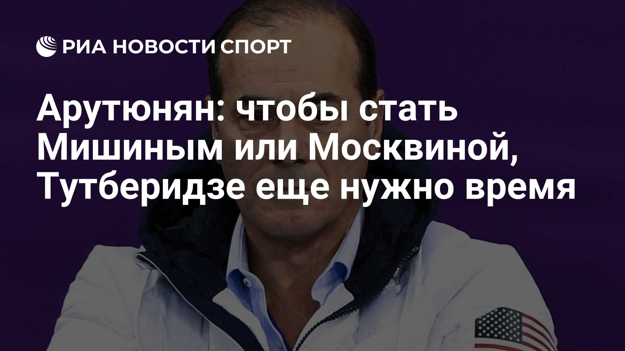 Арутюнян: чтобы стать Мишиным или Москвиной, Тутберидзе еще нужно время -  РИА Новости Спорт, 30.04.2021