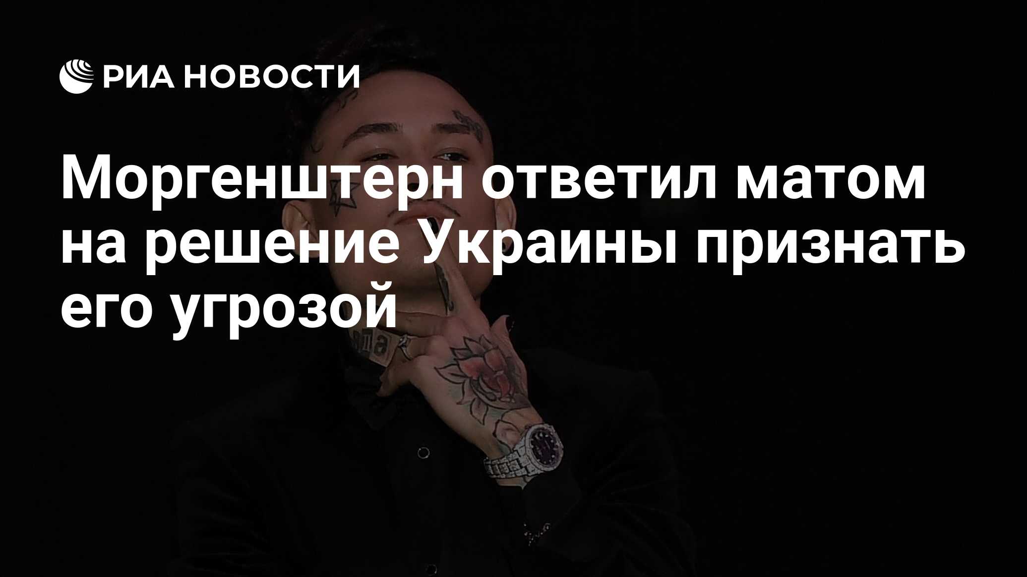 Моргенштерн ответил матом на решение Украины признать его угрозой - РИА  Новости, 29.04.2021