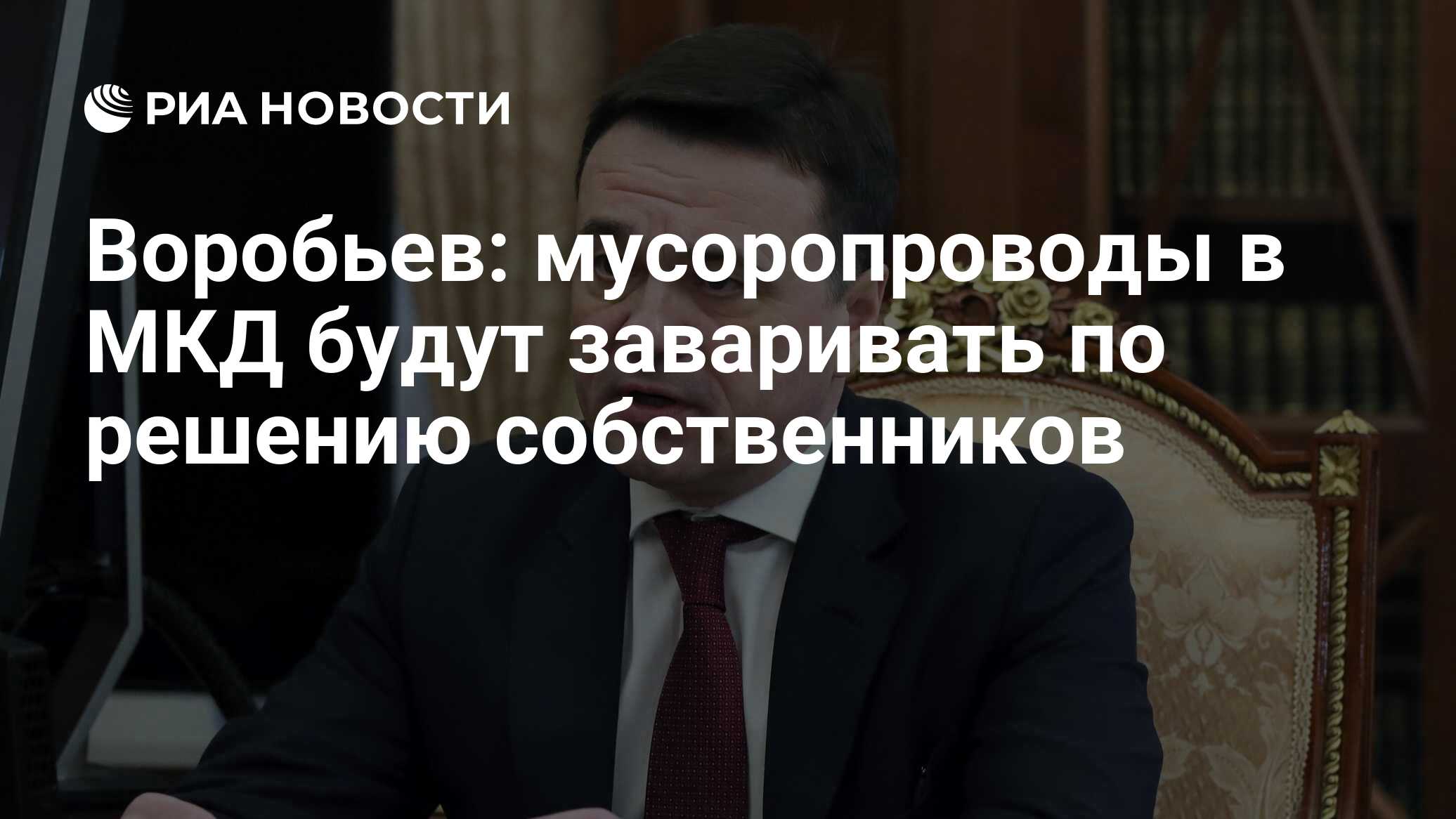 Воробьев: мусоропроводы в МКД будут заваривать по решению собственников -  РИА Новости, 29.04.2021