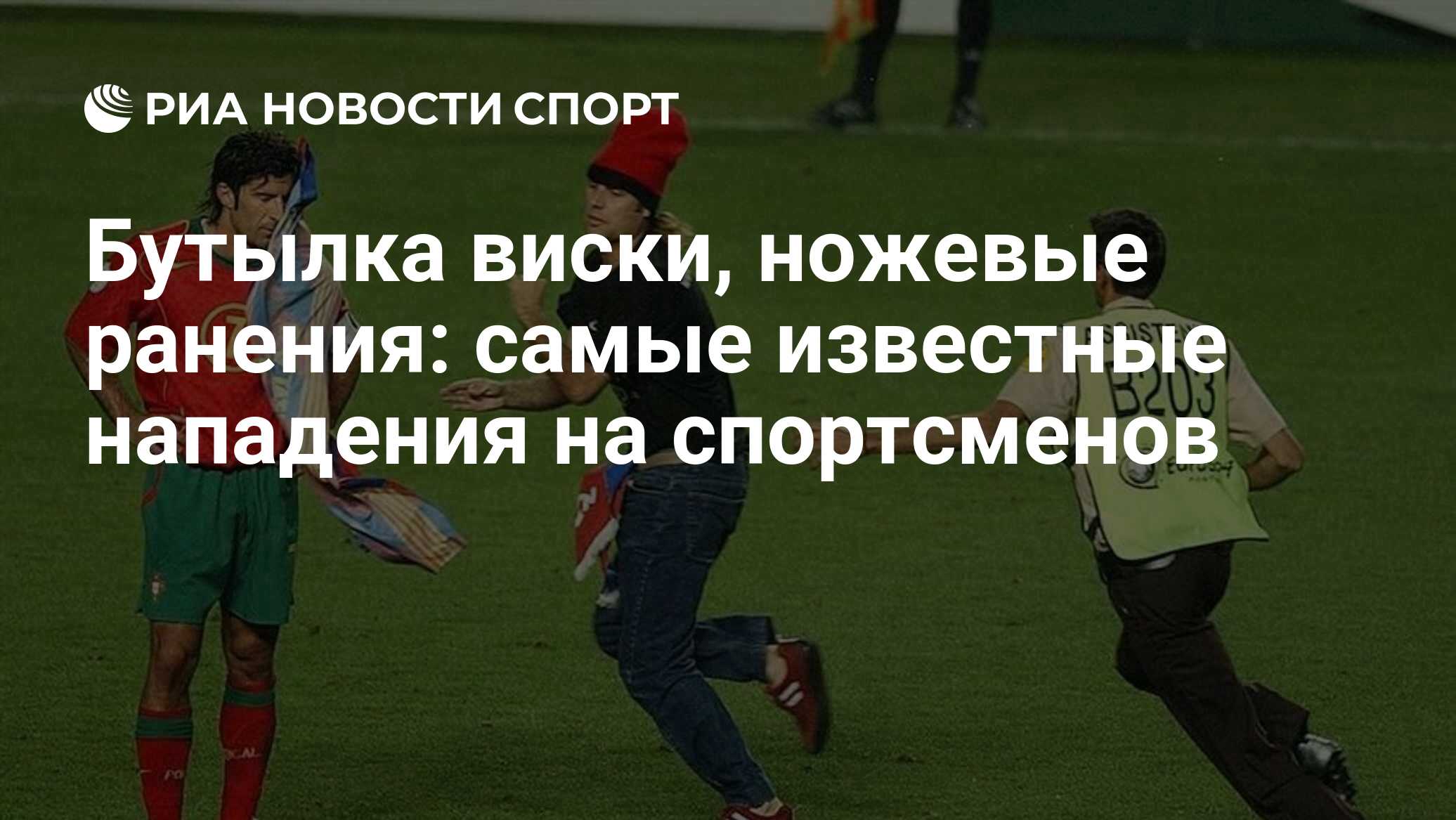 Бутылка виски, ножевые ранения: самые известные нападения на спортсменов -  РИА Новости Спорт, 02.05.2021