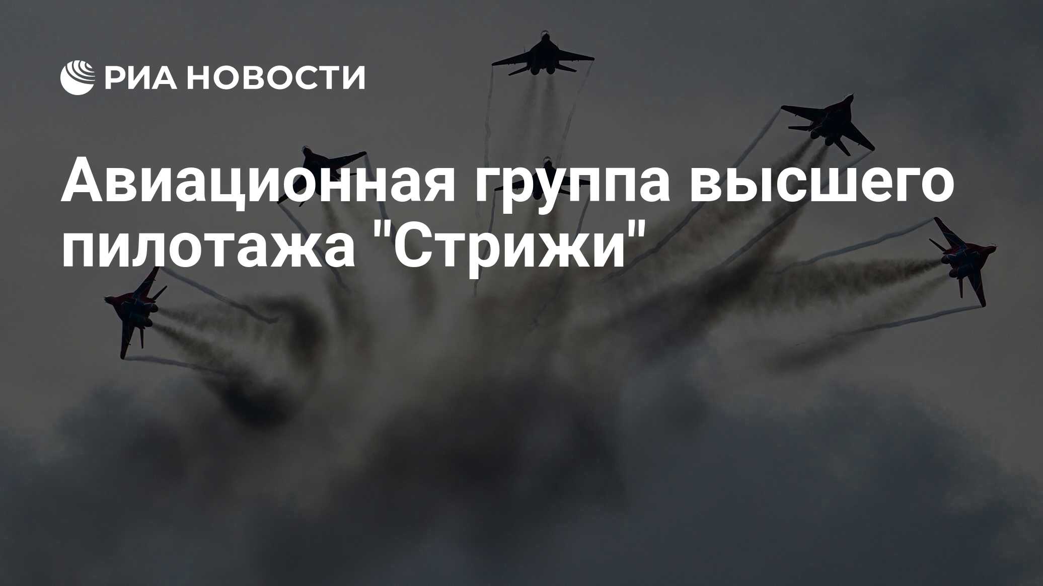 Авиационная группа высшего пилотажа 