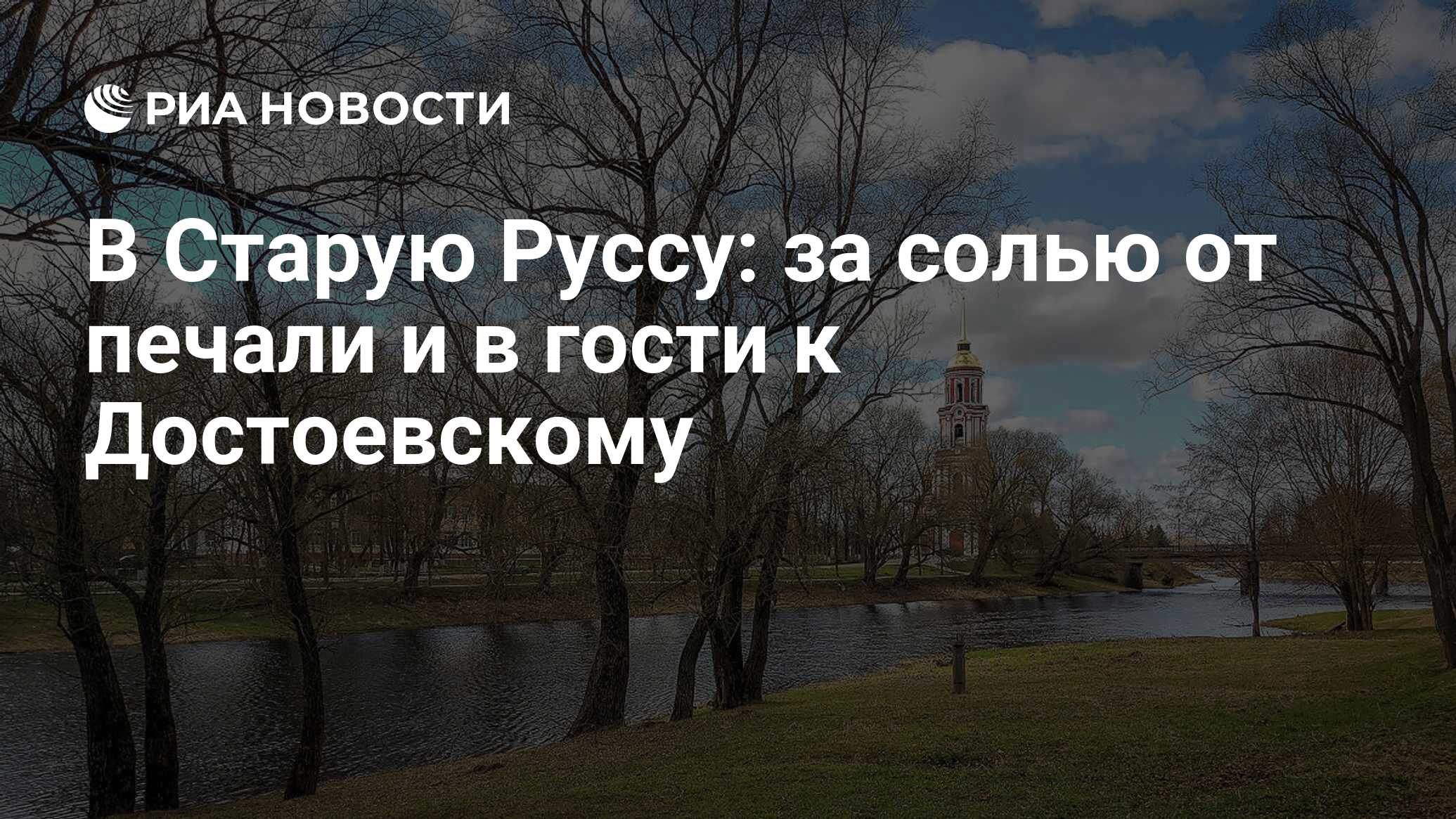 В Старую Руссу: за солью от печали и в гости к Достоевскому - РИА Новости,  14.05.2021