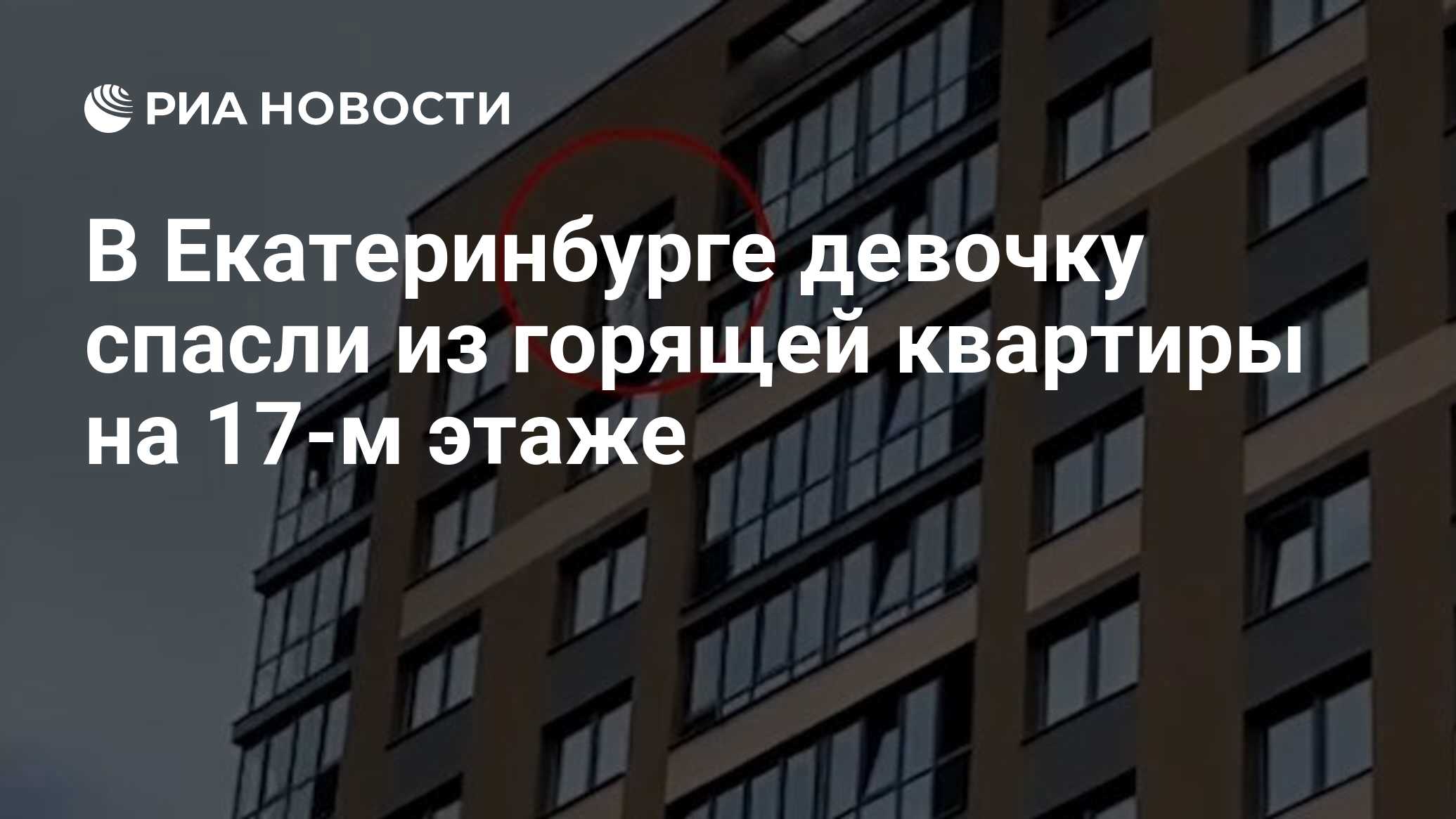 В Екатеринбурге девочку спасли из горящей квартиры на 17-м этаже - РИА  Новости, 30.04.2021