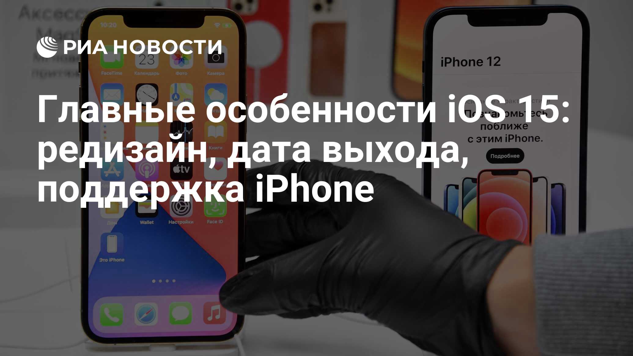 Главные особенности iOS 15: редизайн, дата выхода, поддержка iPhone - РИА  Новости, 11.05.2021