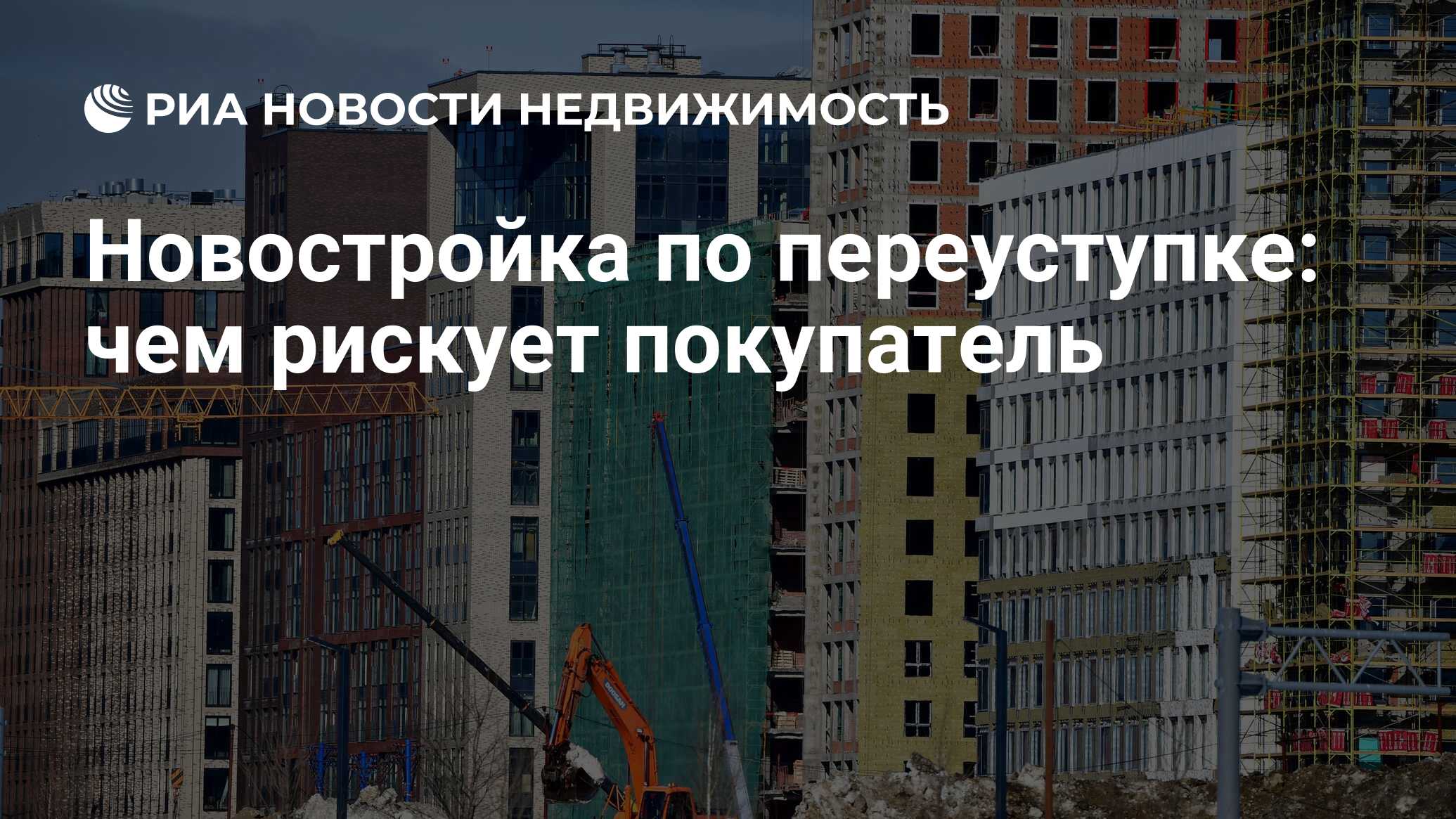 Новостройка по переуступке: чем рискует покупатель - Недвижимость РИА  Новости, 28.12.2021