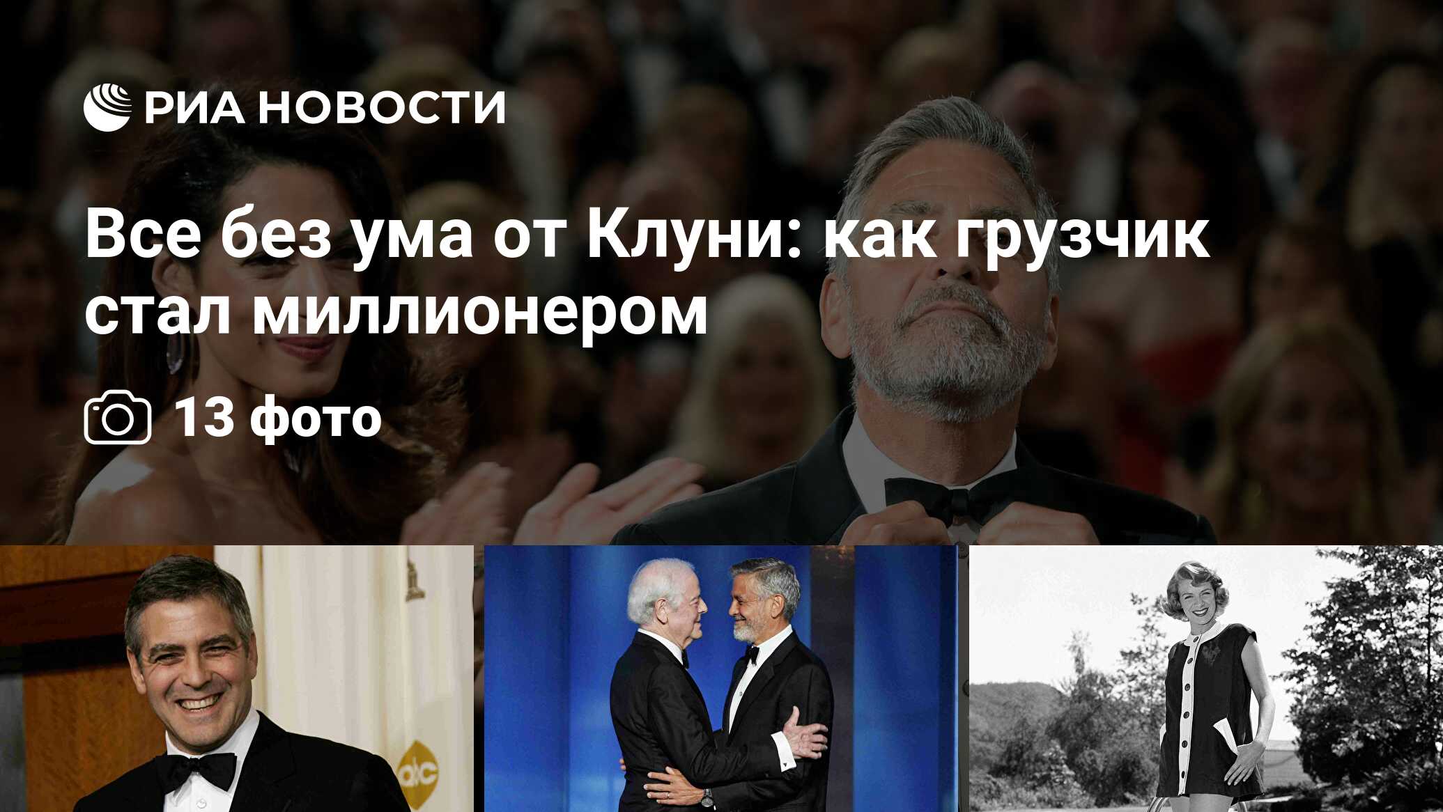 Все без ума от Клуни: как грузчик стал миллионером - РИА Новости, 06.05.2021