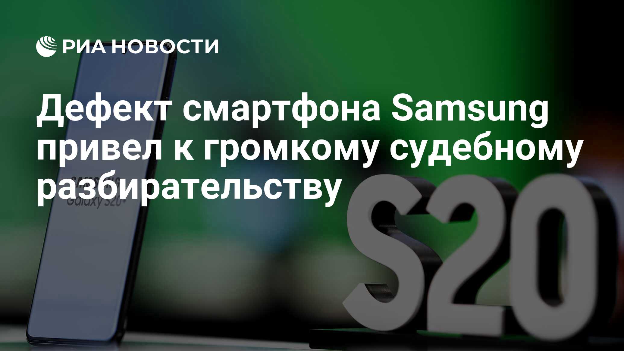 Дефект смартфона Samsung привел к громкому судебному разбирательству - РИА  Новости, 30.04.2021