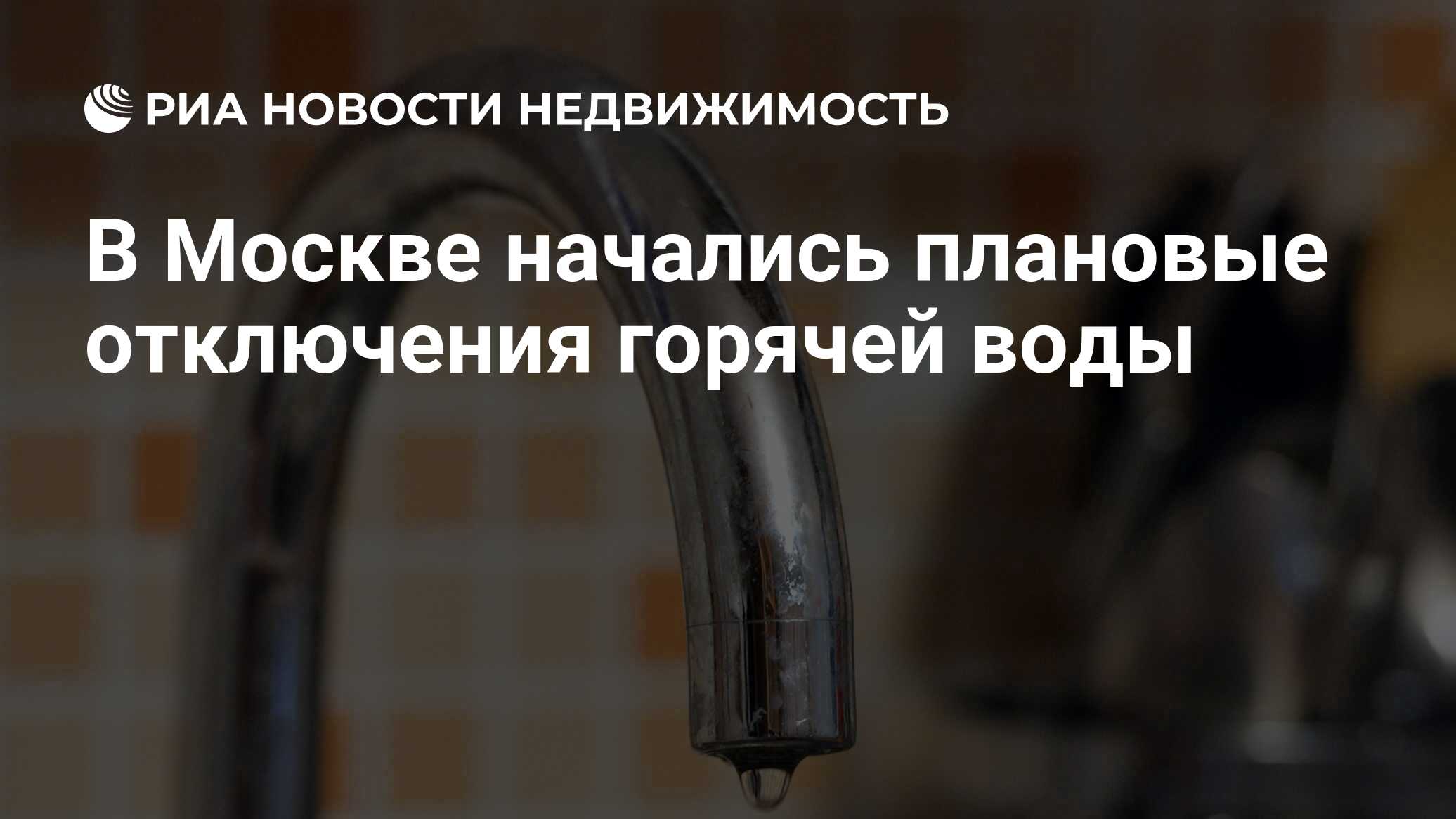 В Москве начались плановые отключения горячей воды - Недвижимость РИА ...