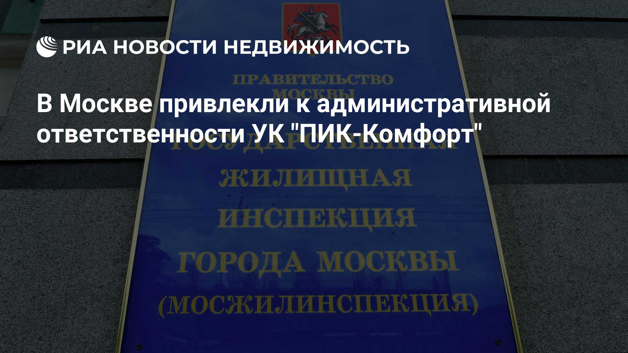 В Москве привлекли к административной ответственности УК 